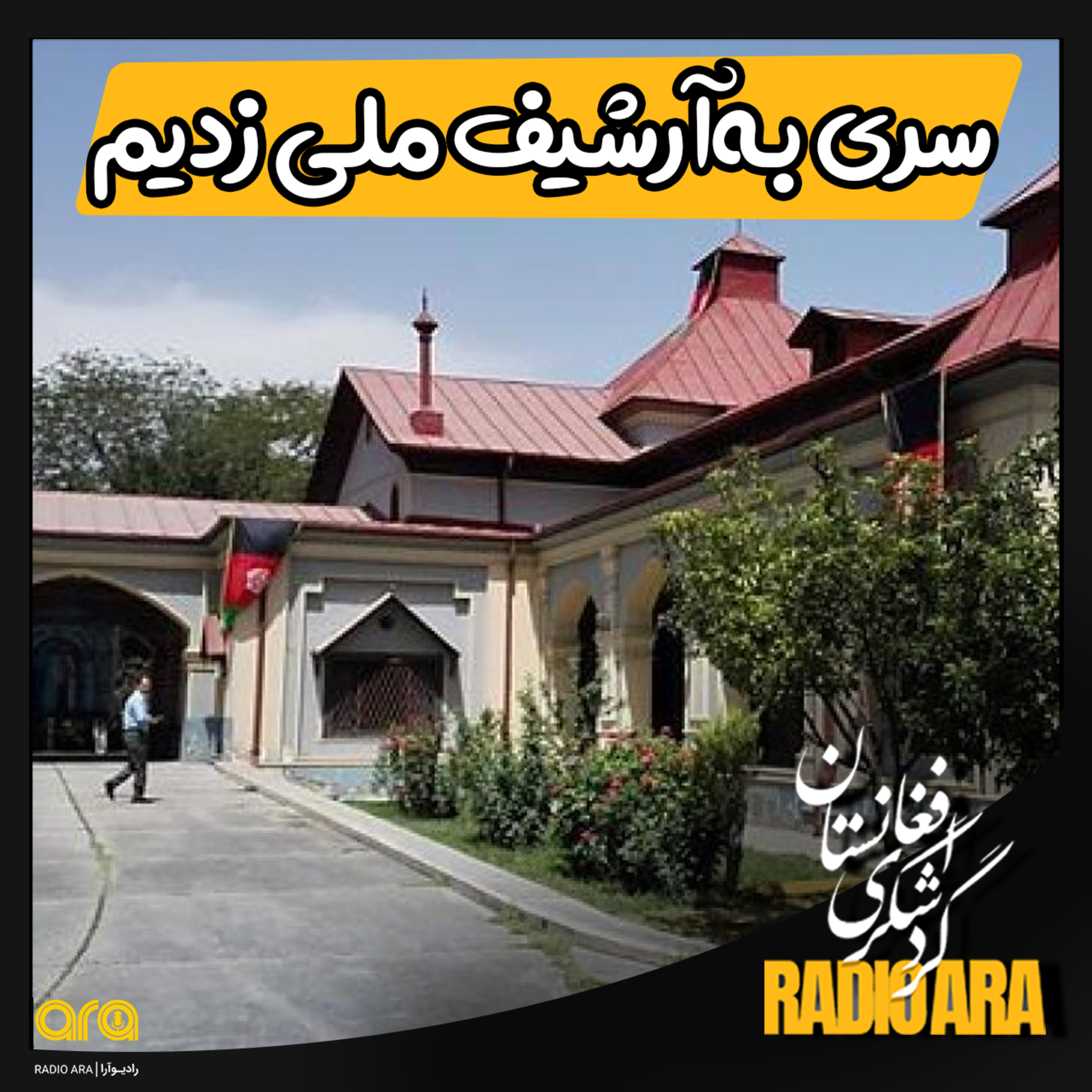 کاور سری به آرشیو ملی بزنیم