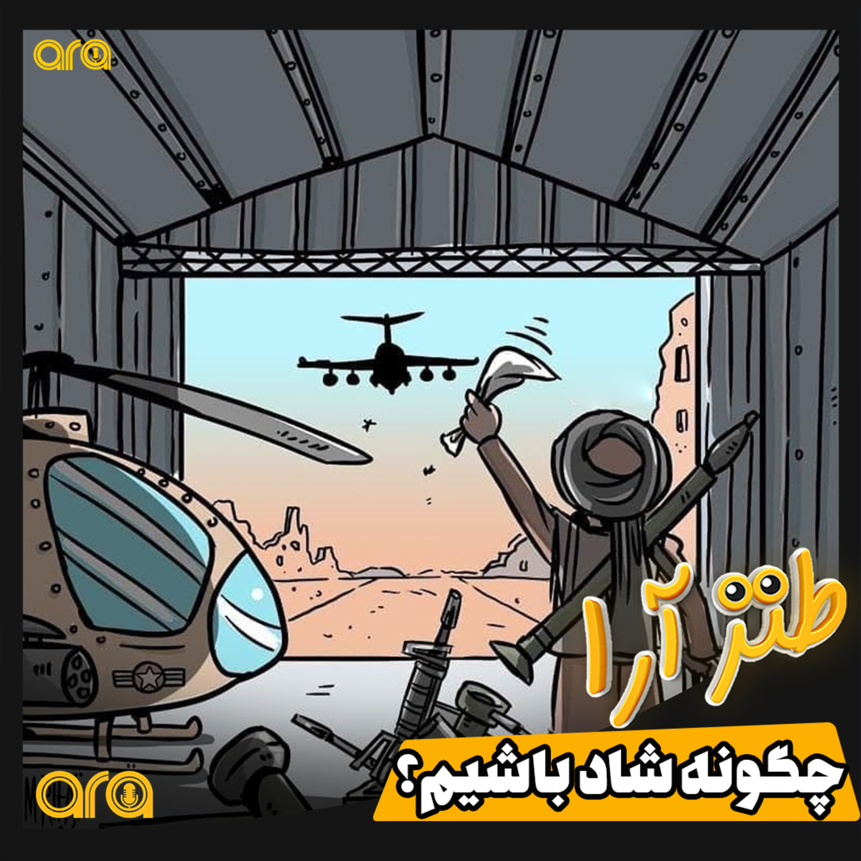 کاور طنزآرا؛ چگونه شاد باشیم