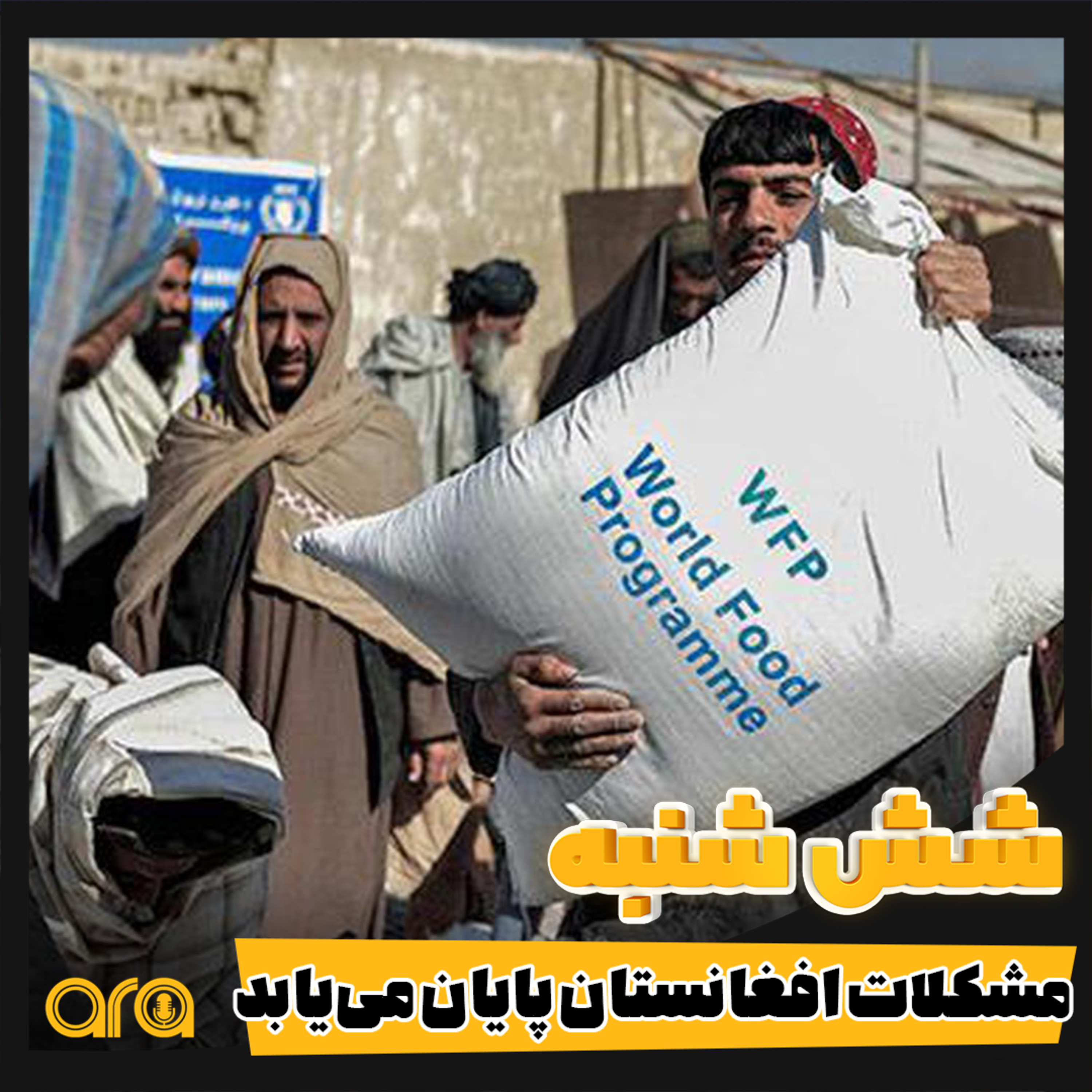 کاور شش شنبه؛ پایان مشکلات در افغانشتان