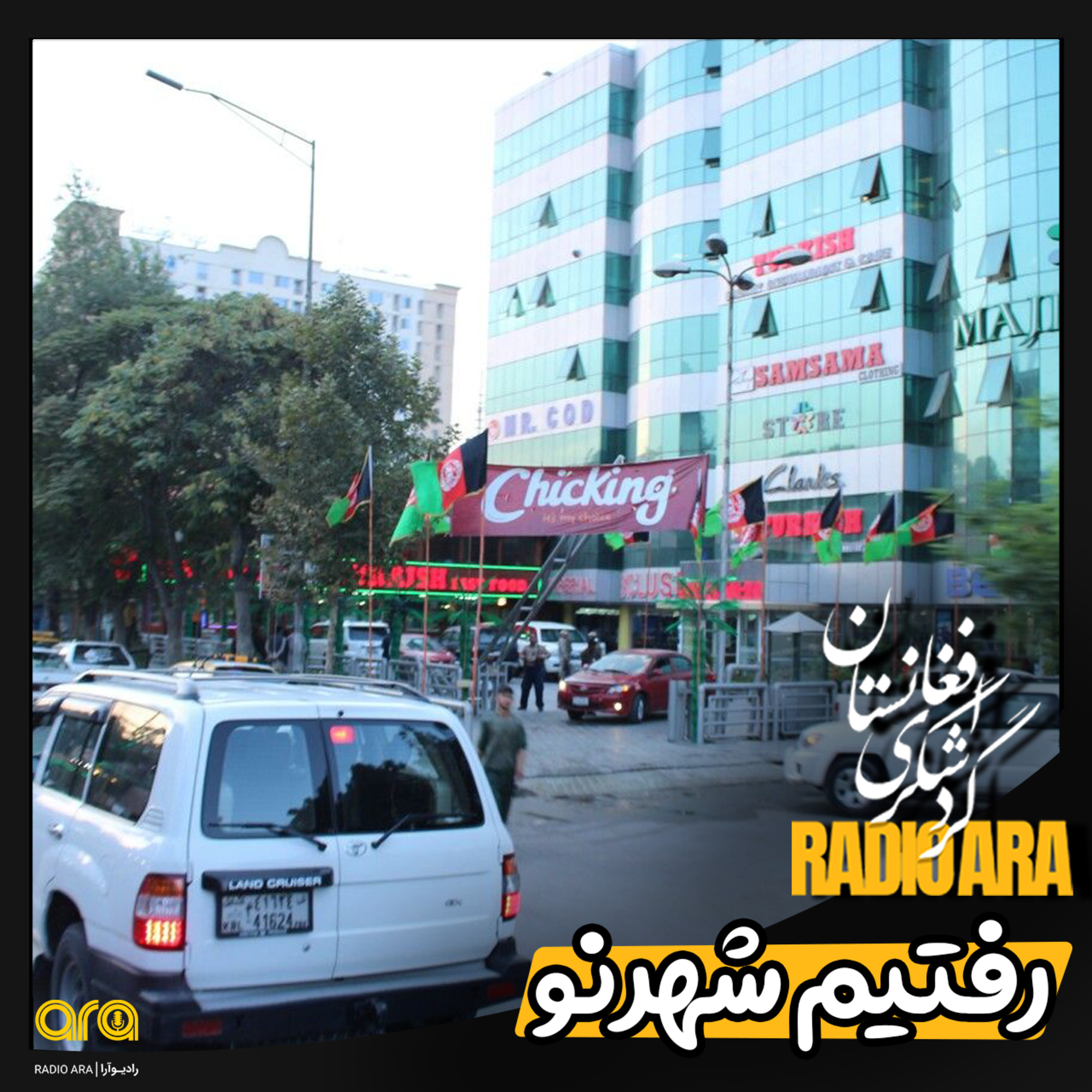 کاور رفتیم شهرنو، قابلی خوردن