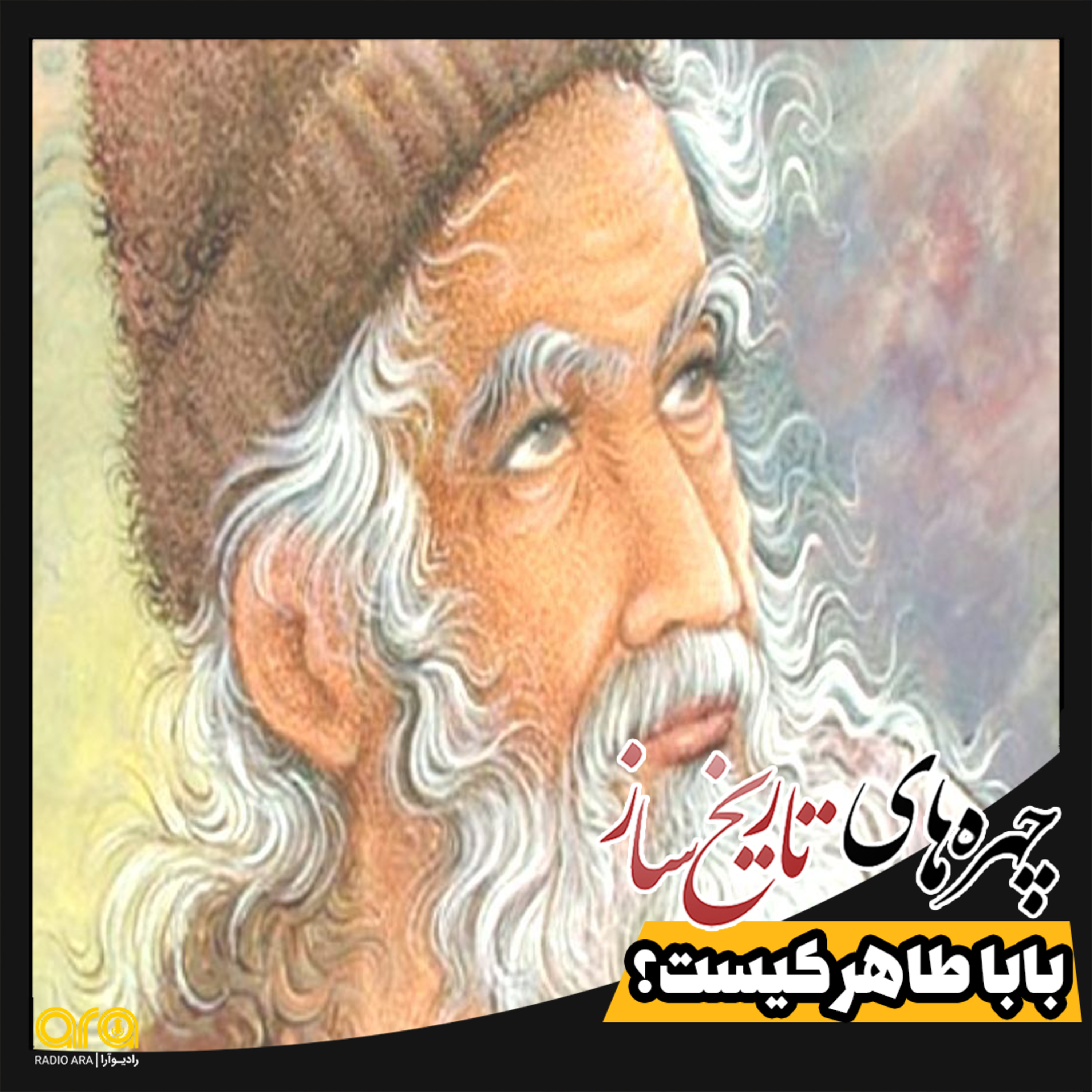 کاور باباطاهر کیست؟