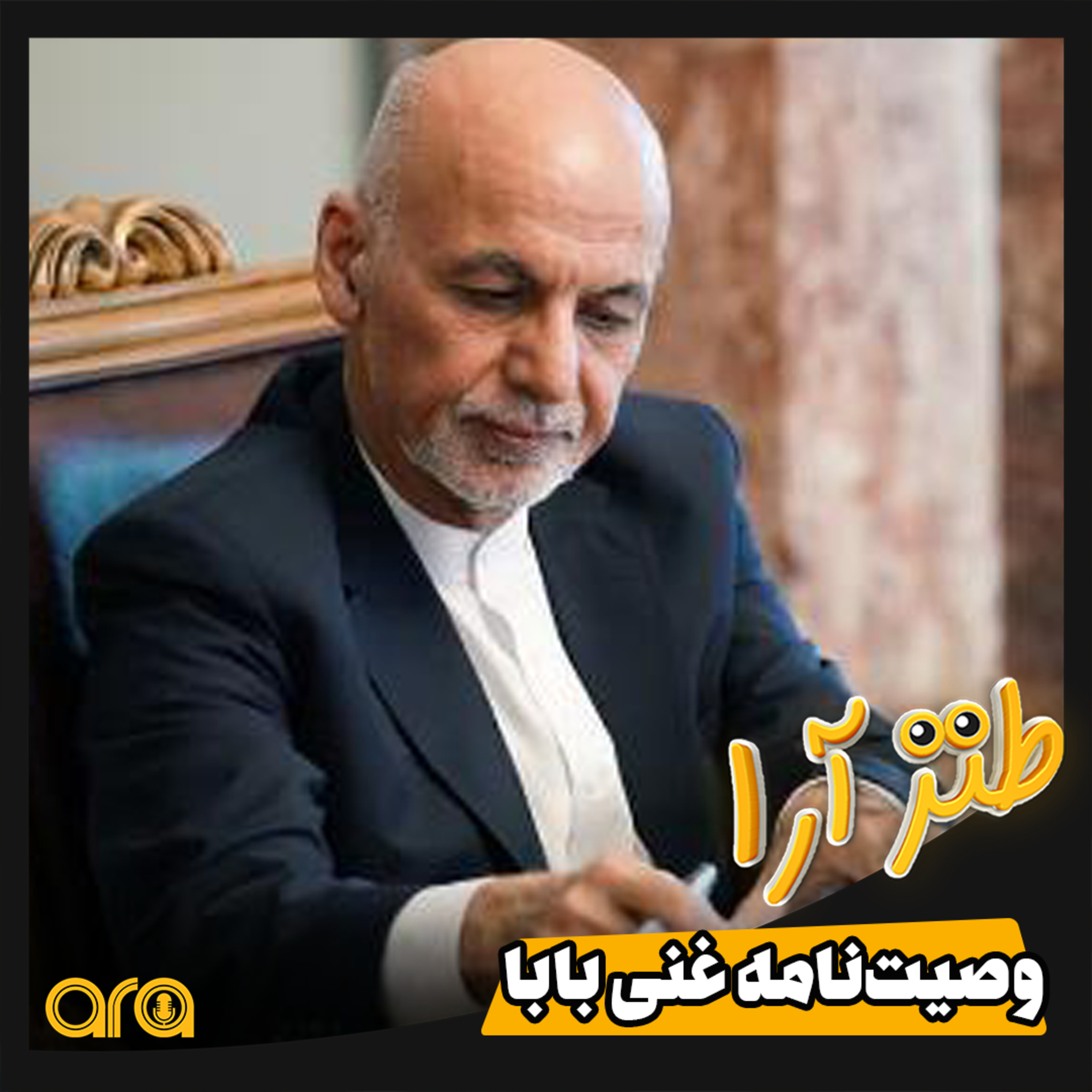 کاور وصیت نامه غنی بابا