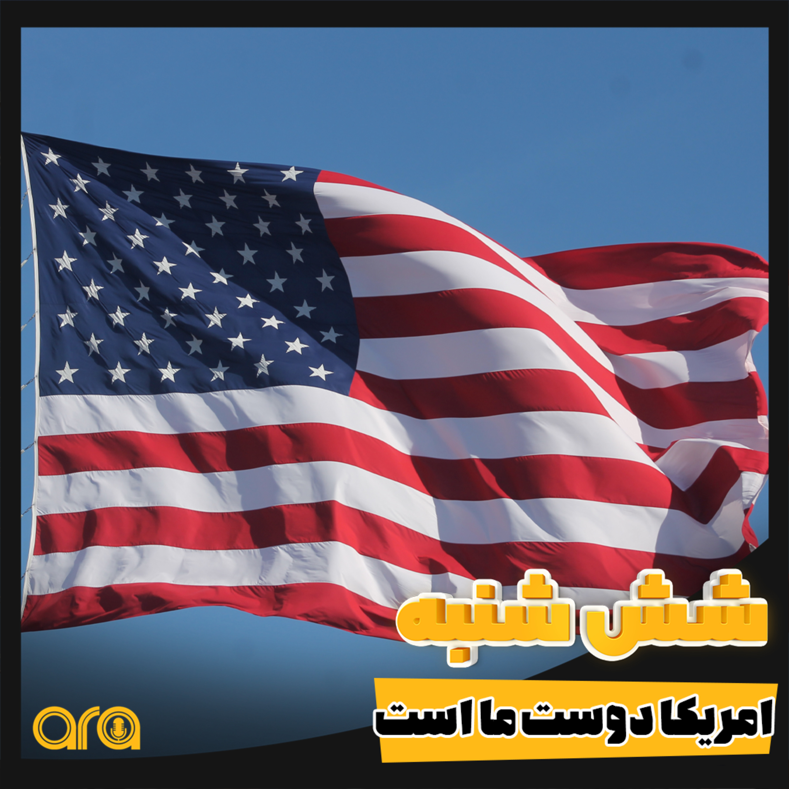 کاور شش شنبه؛ امریکا دوست ماست!