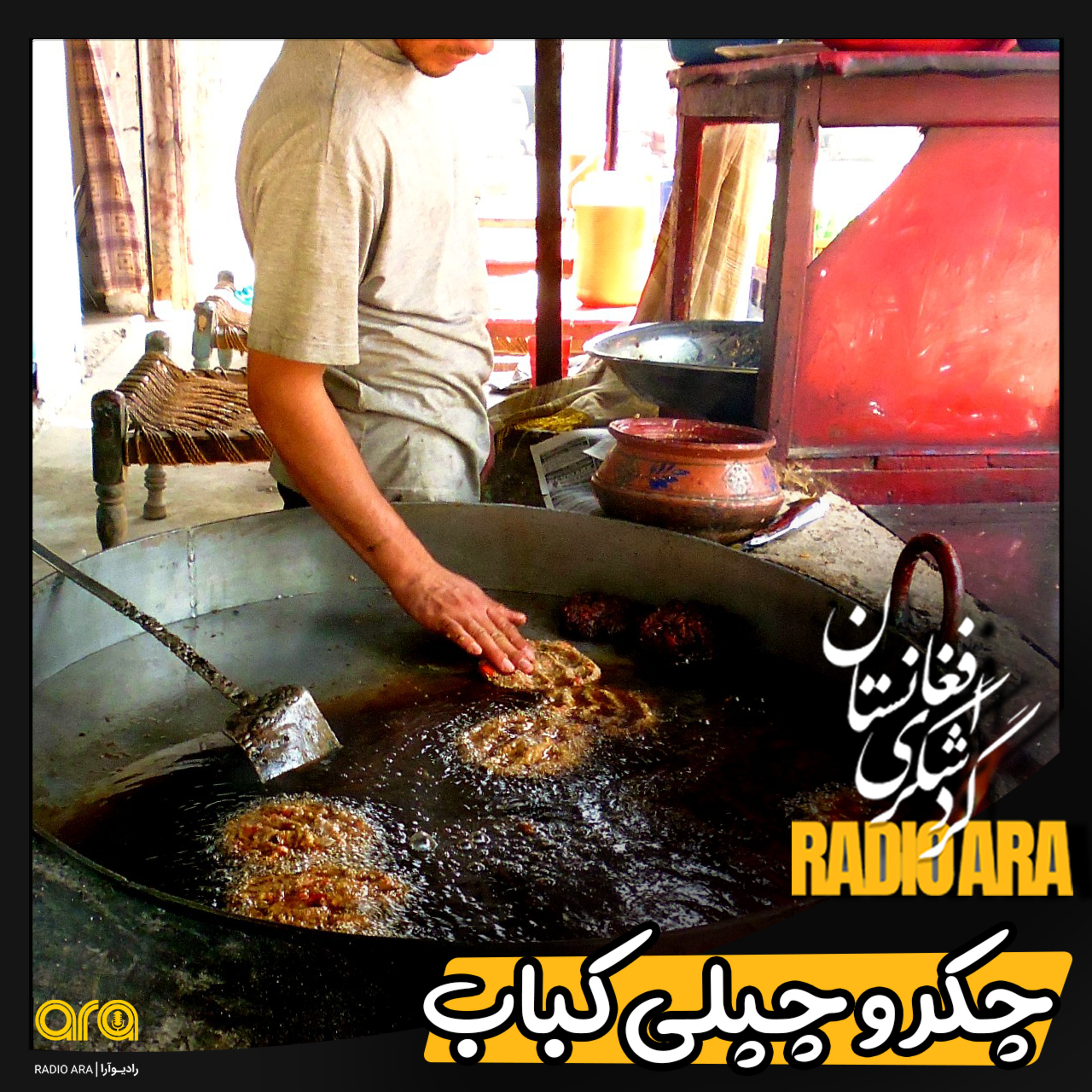کاور چکر و چپلی کباب