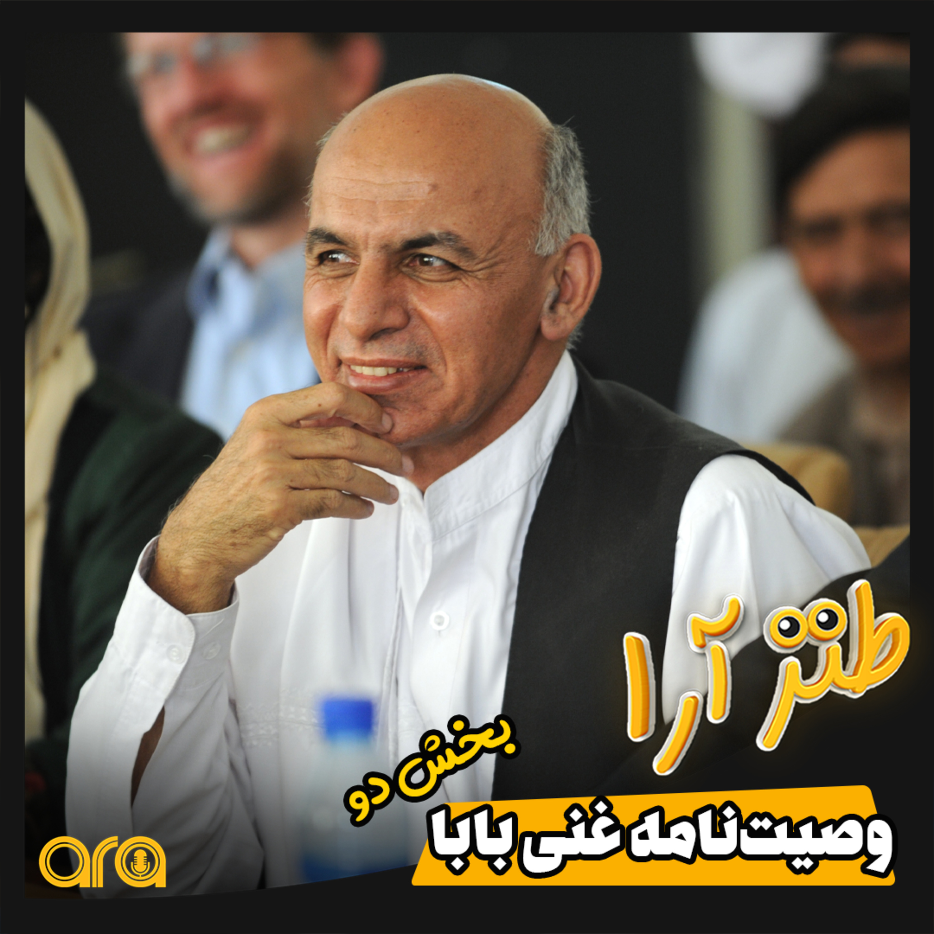 کاور وصیت نامه غنی بابا؛ بخش دوم