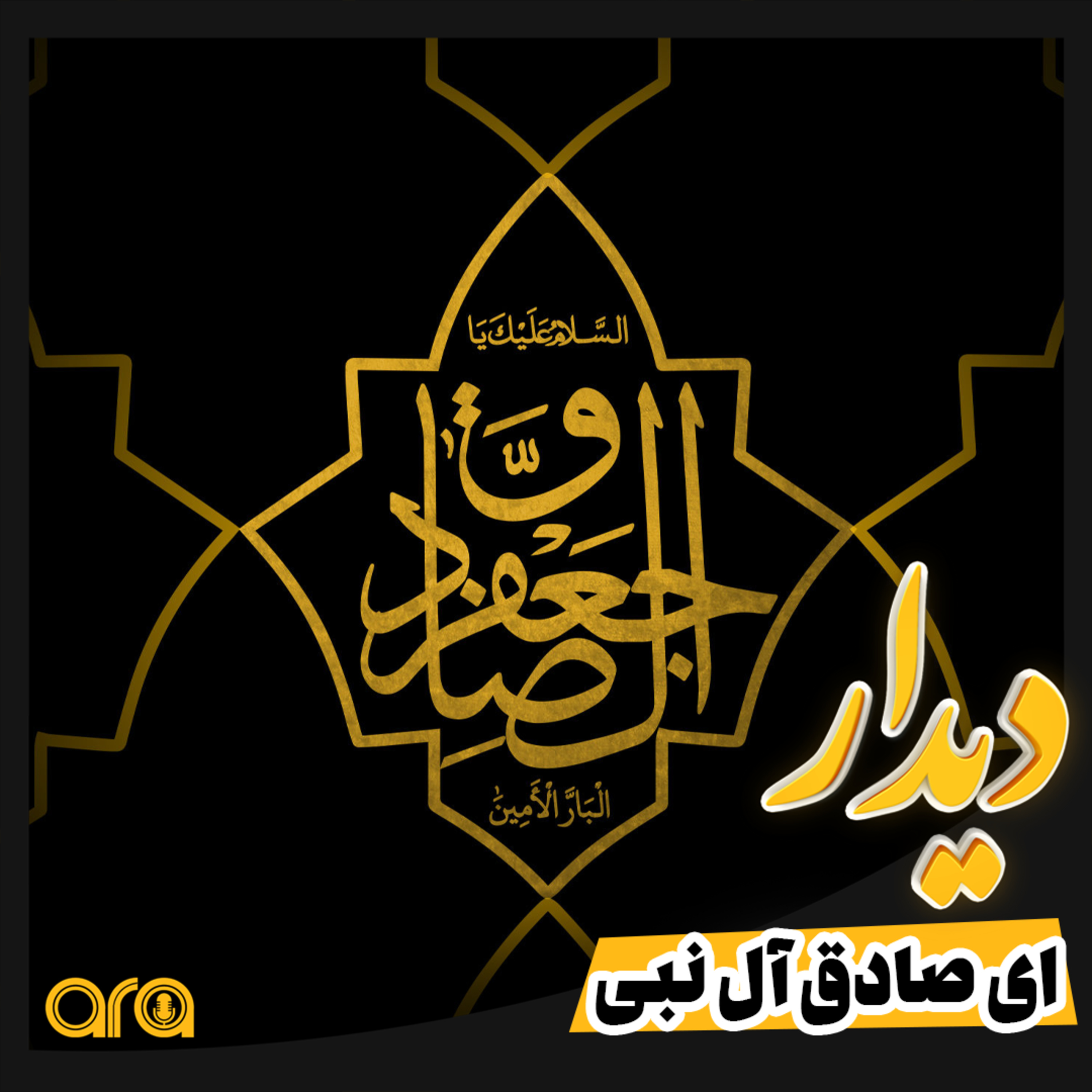 کاور ای صادق آل نبی