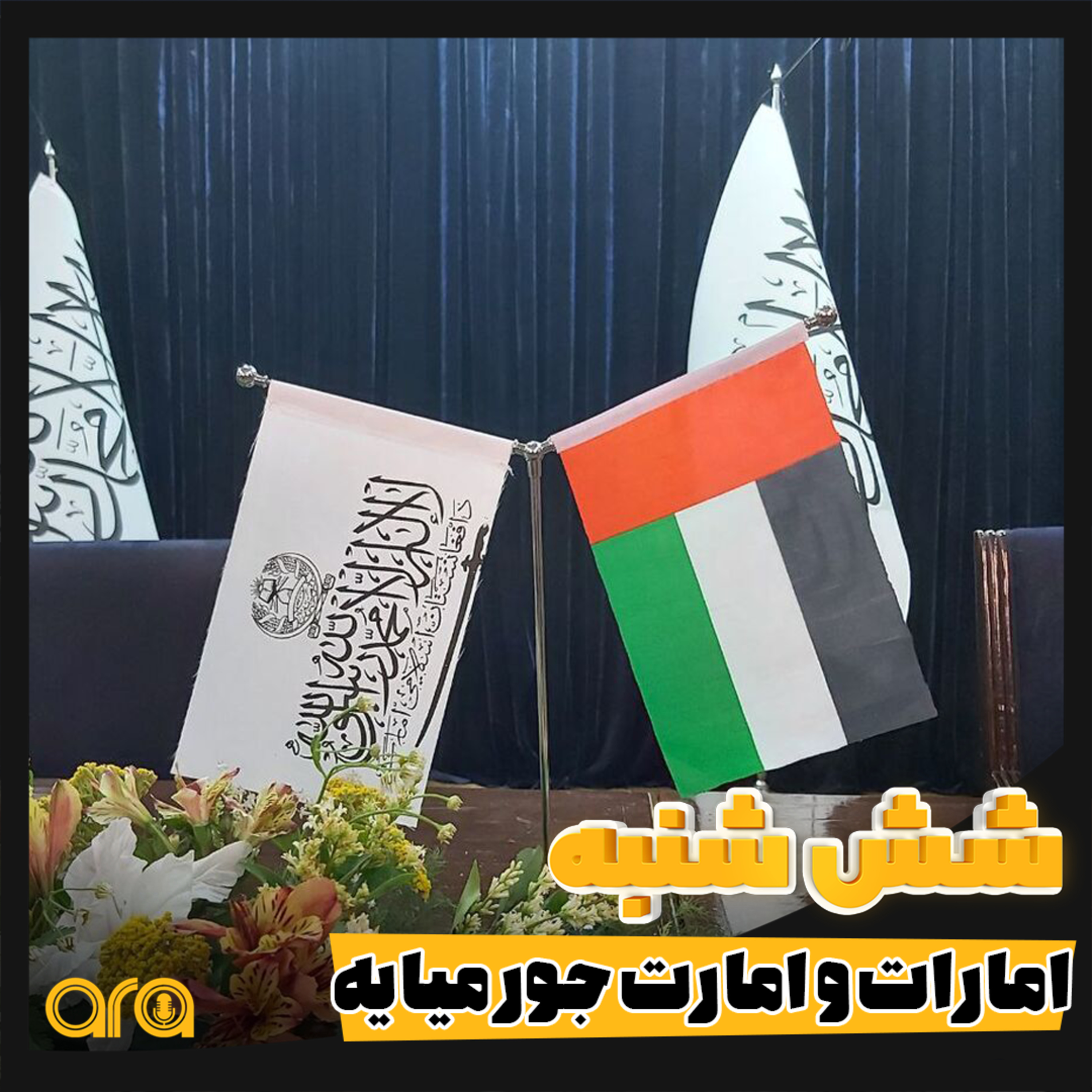 کاور شش شنبه؛ امارات و امارت جور میایه