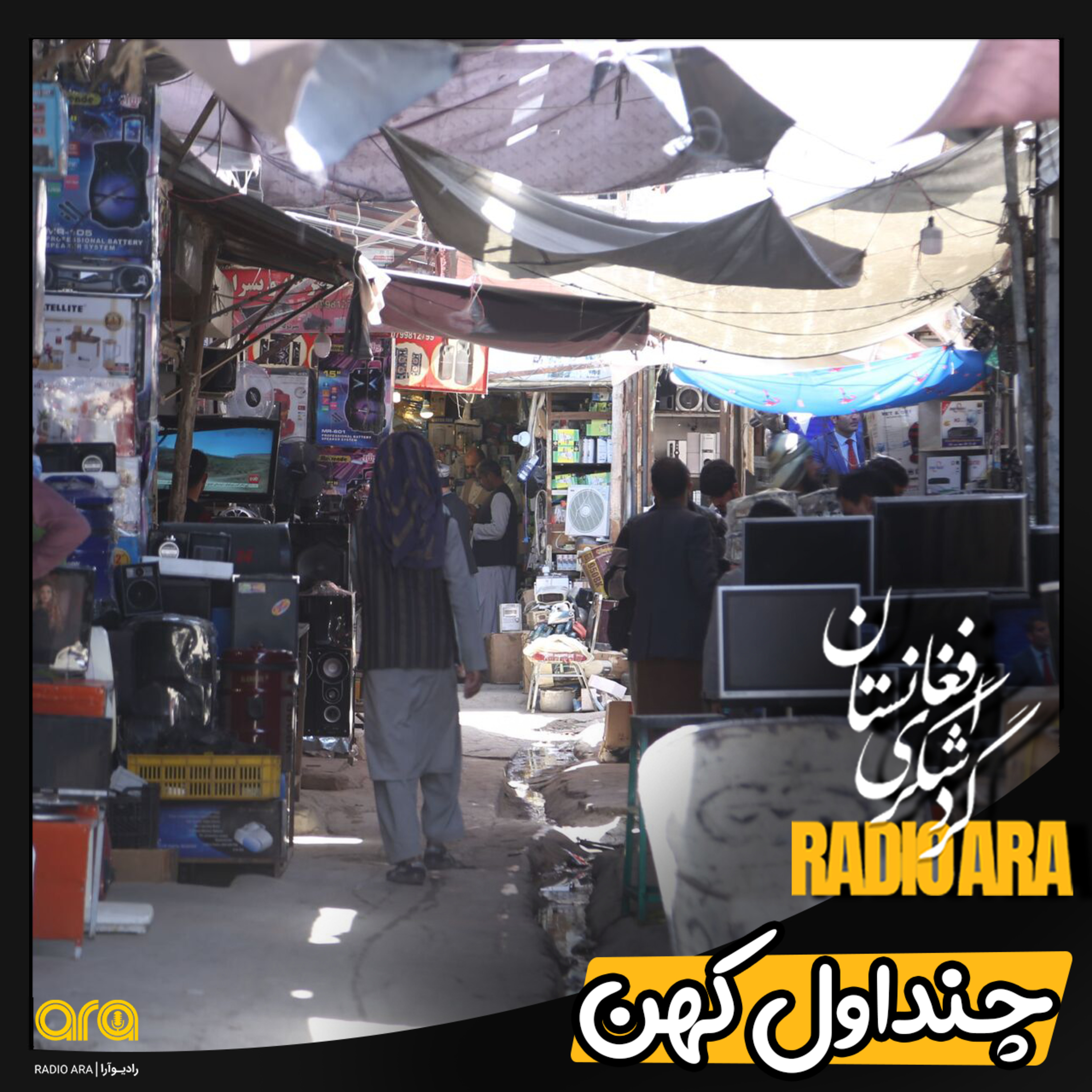 کاور چنداولِ کهن و چاینکی مزه دار
