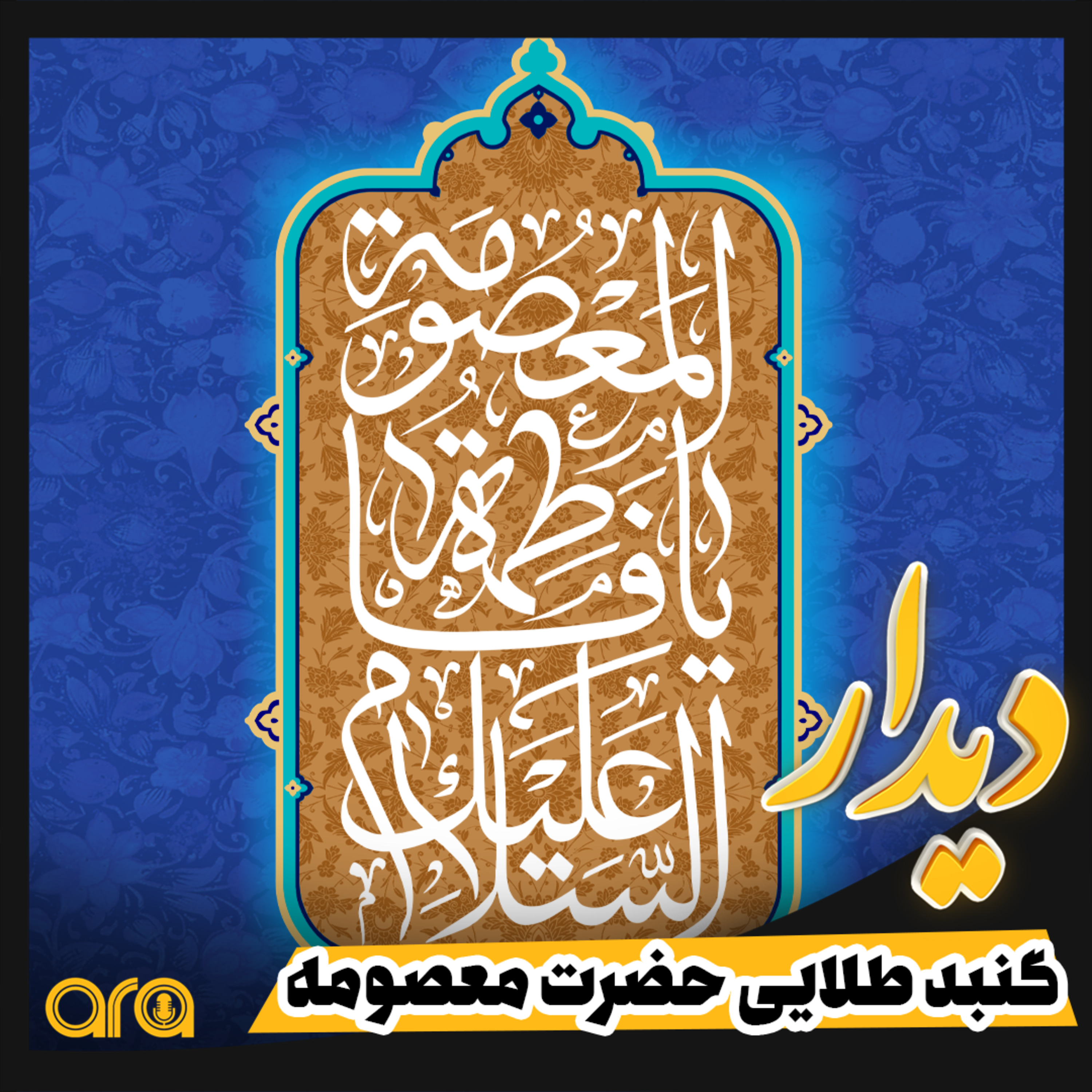 کاور گنبد طلایی حضرت معصومه(س)