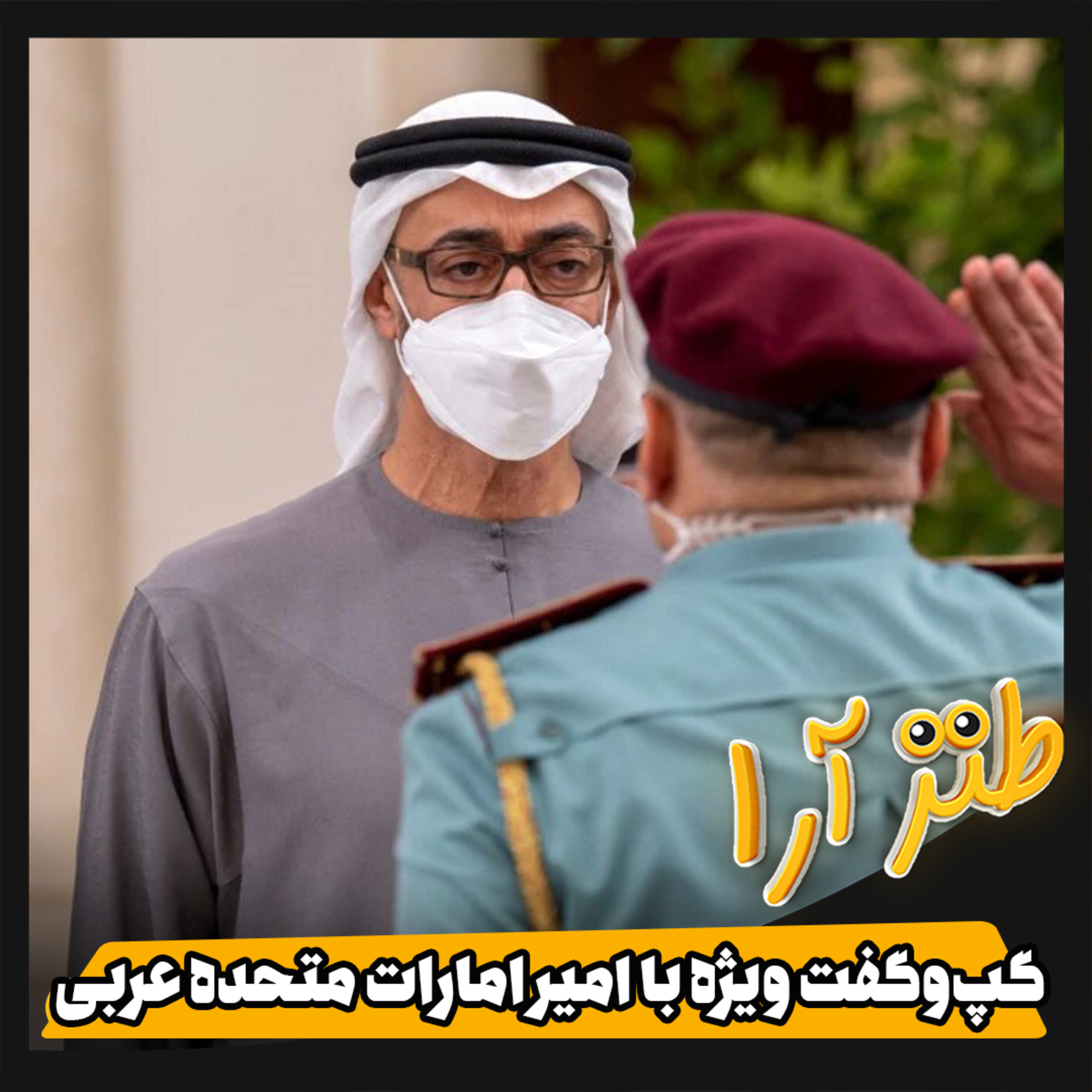 کاور طنزآرا؛ گپ و گفت ویژه با امیر امارات متحده عربی