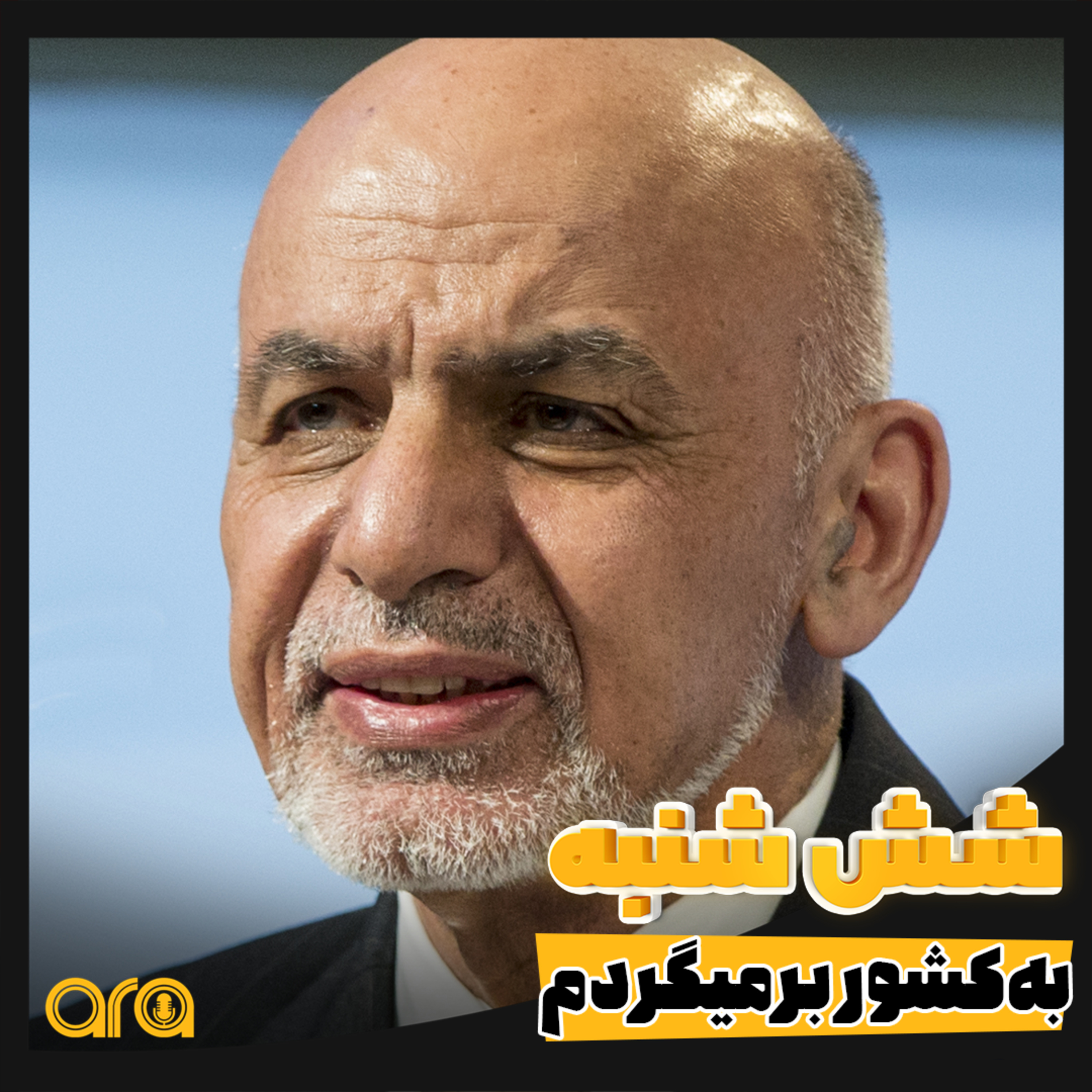 کاور شش شنبه؛ به کشور برمیگردم