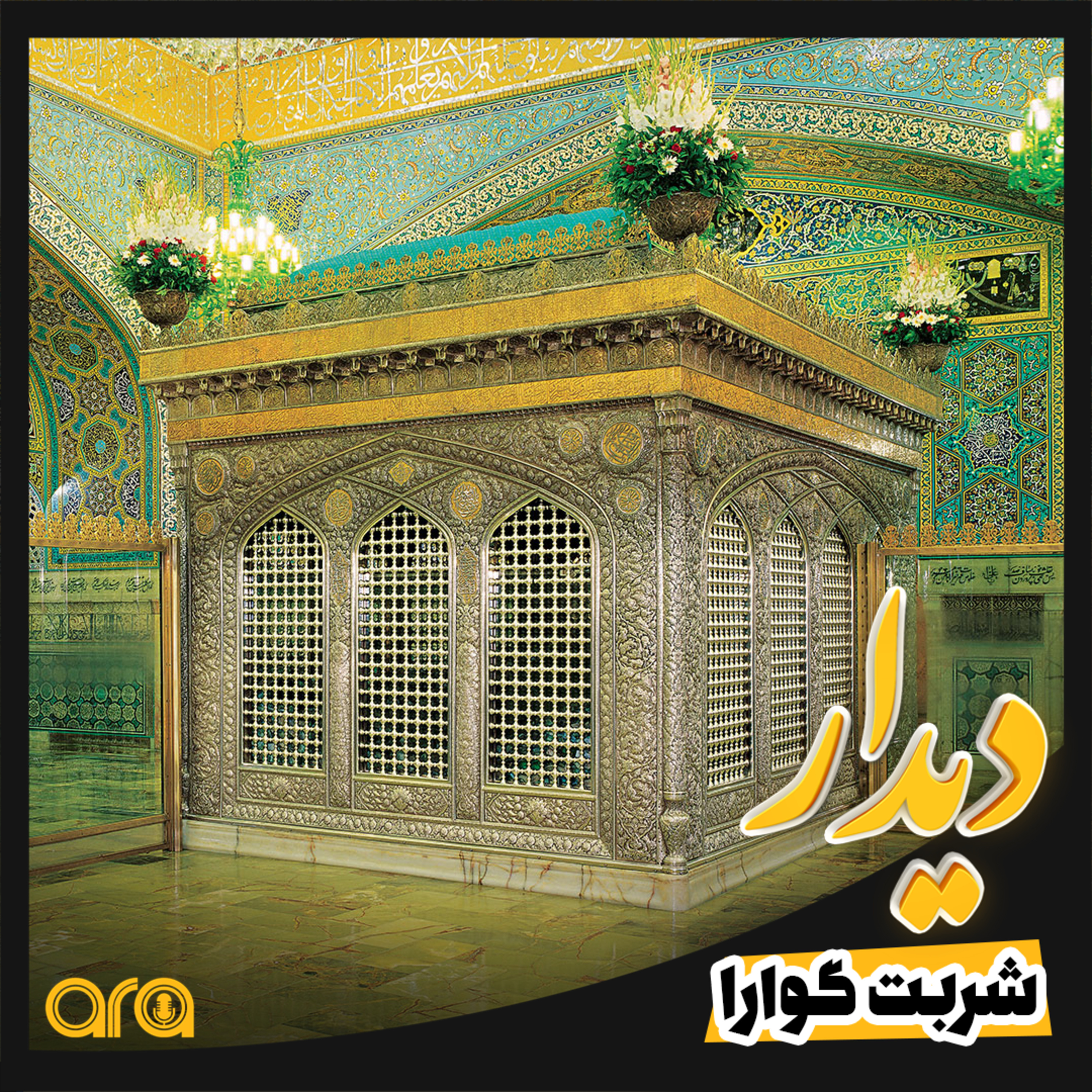 کاور شربت گوارا