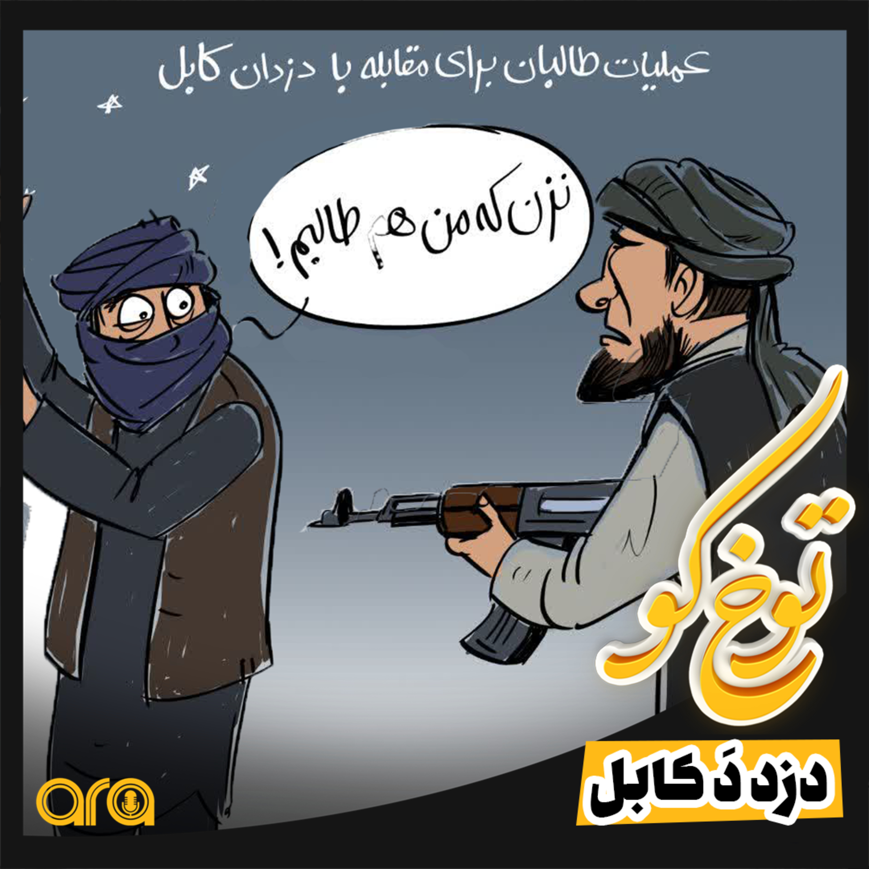کاور دزد دَ کابل