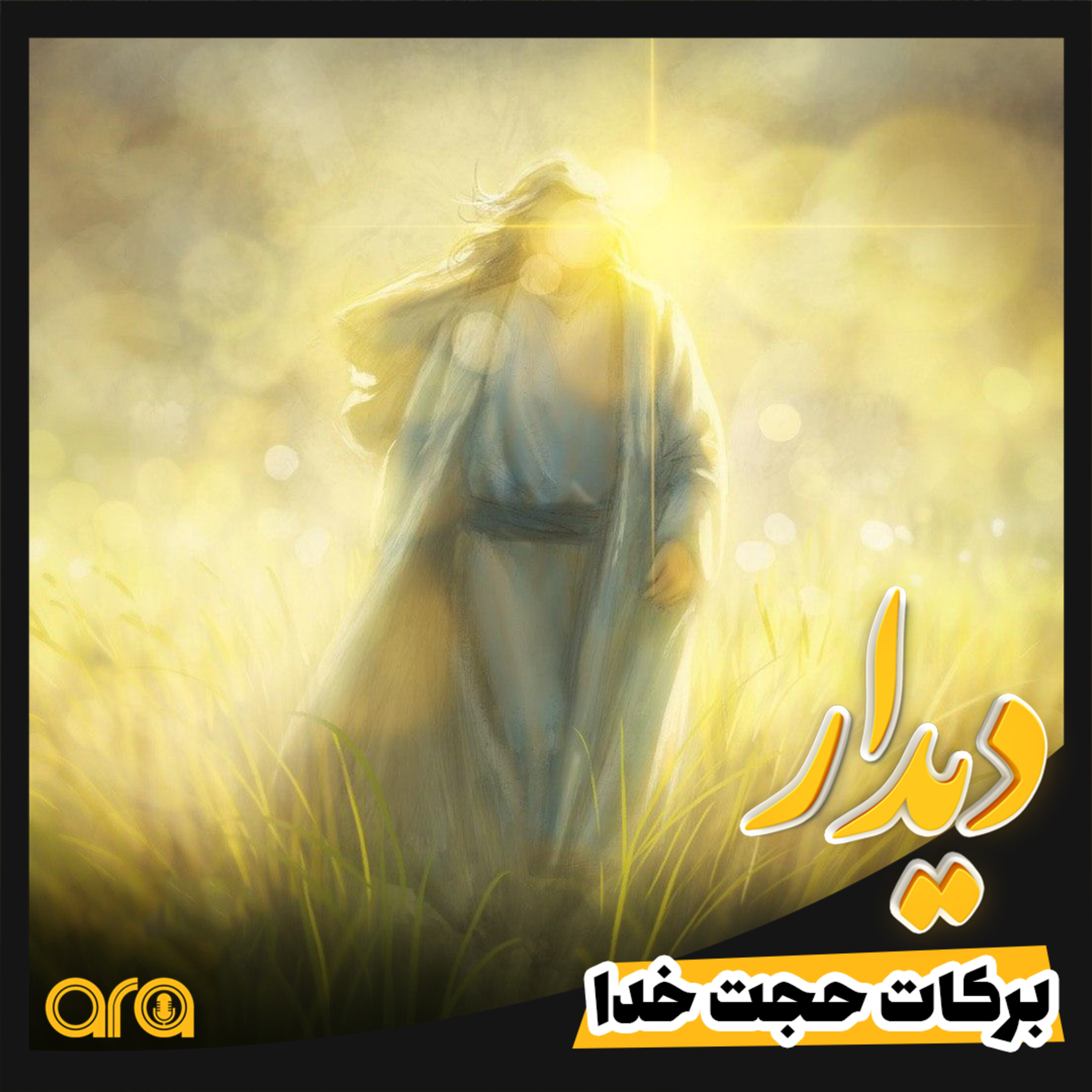 کاور برکت حجت خدا