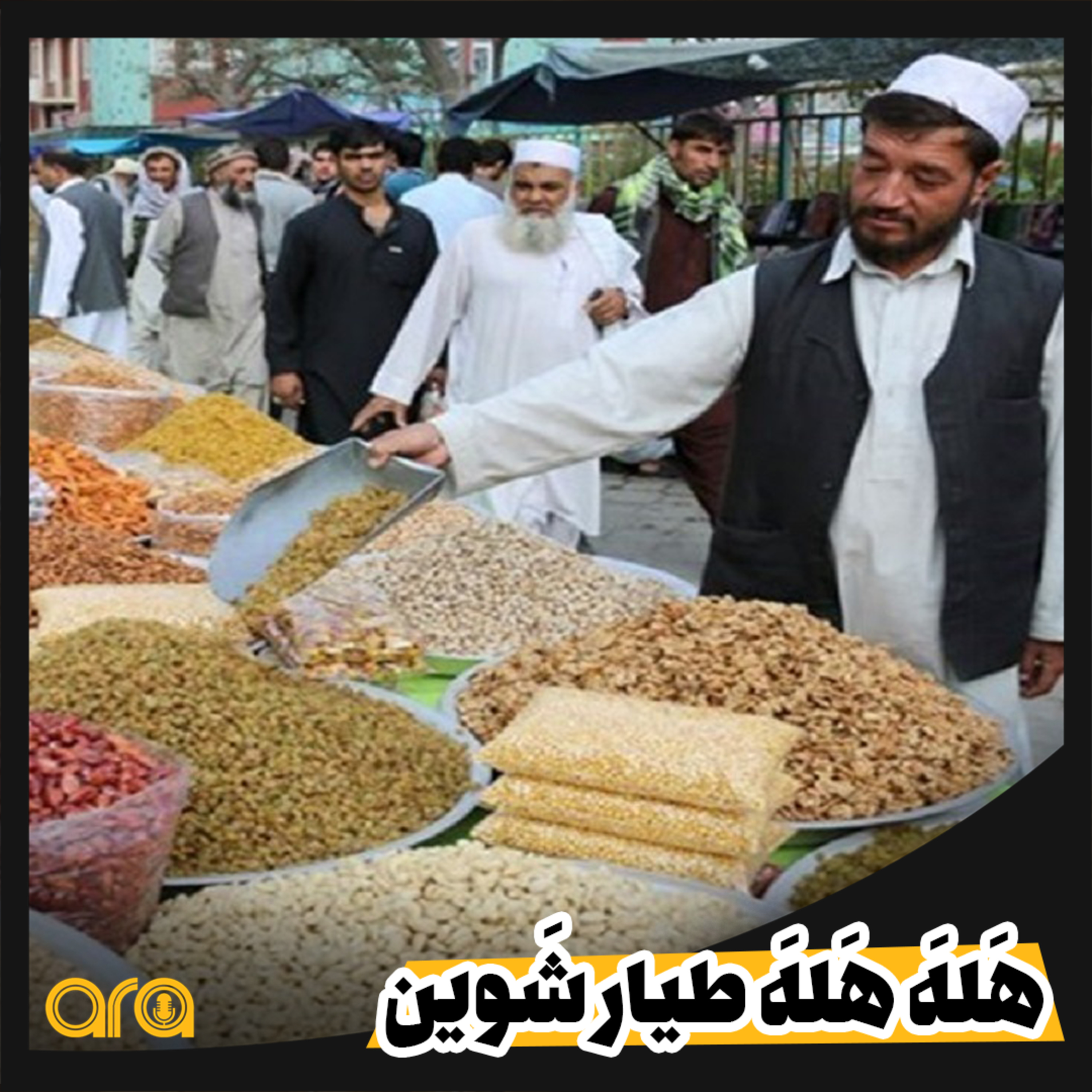 کاور هله هله طیار شوید