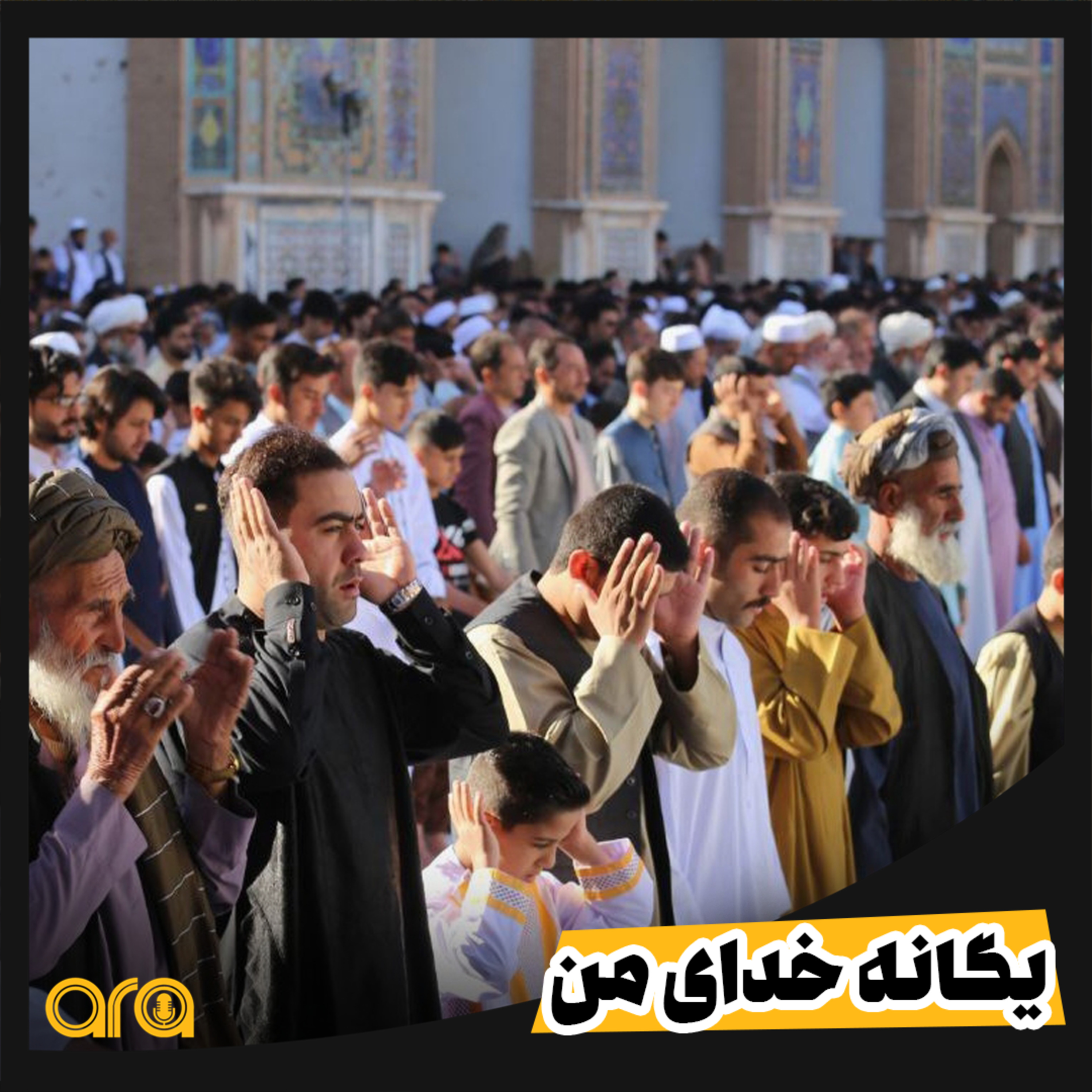 کاور یگانه خدای من