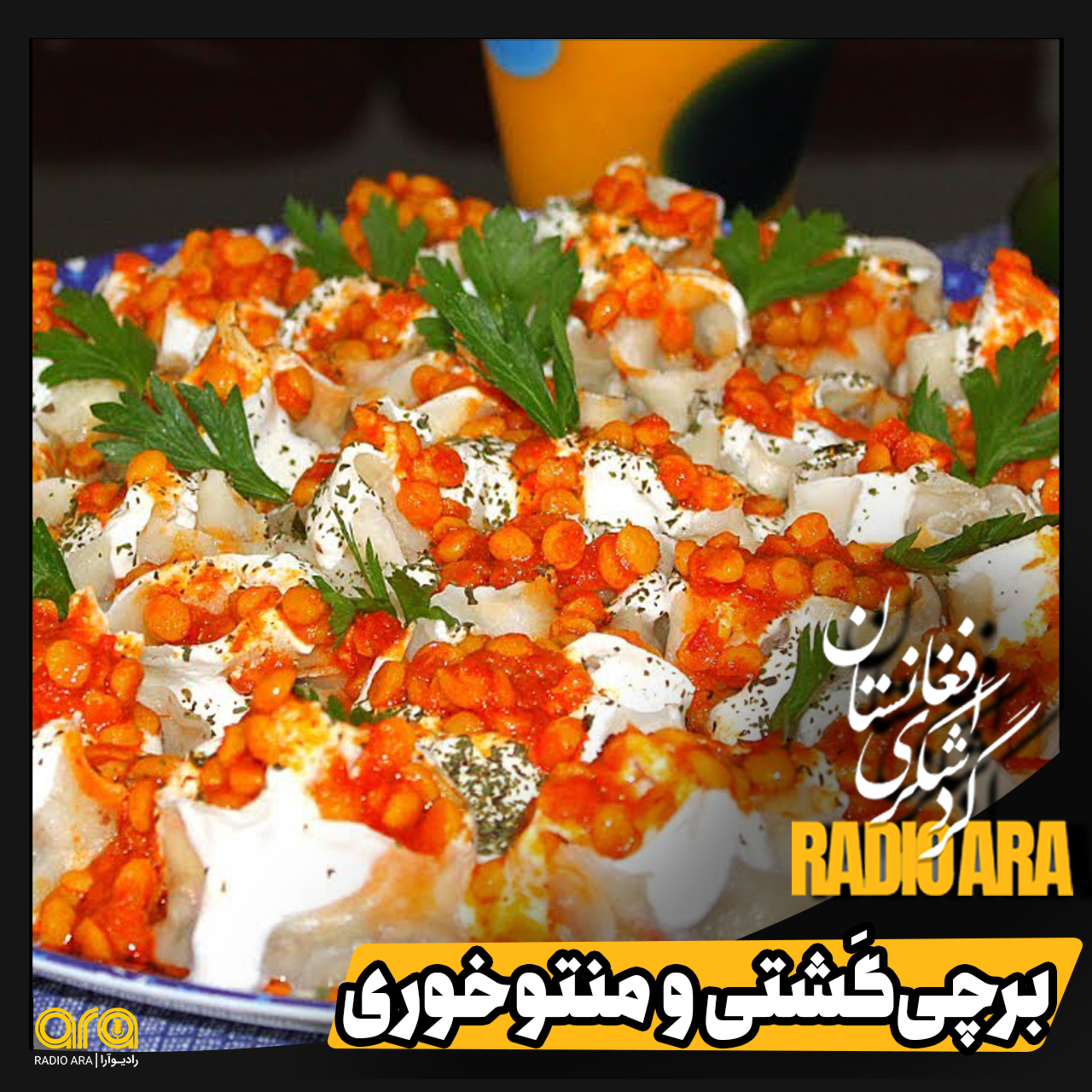 کاور برچی‌گردی و منتوخوری