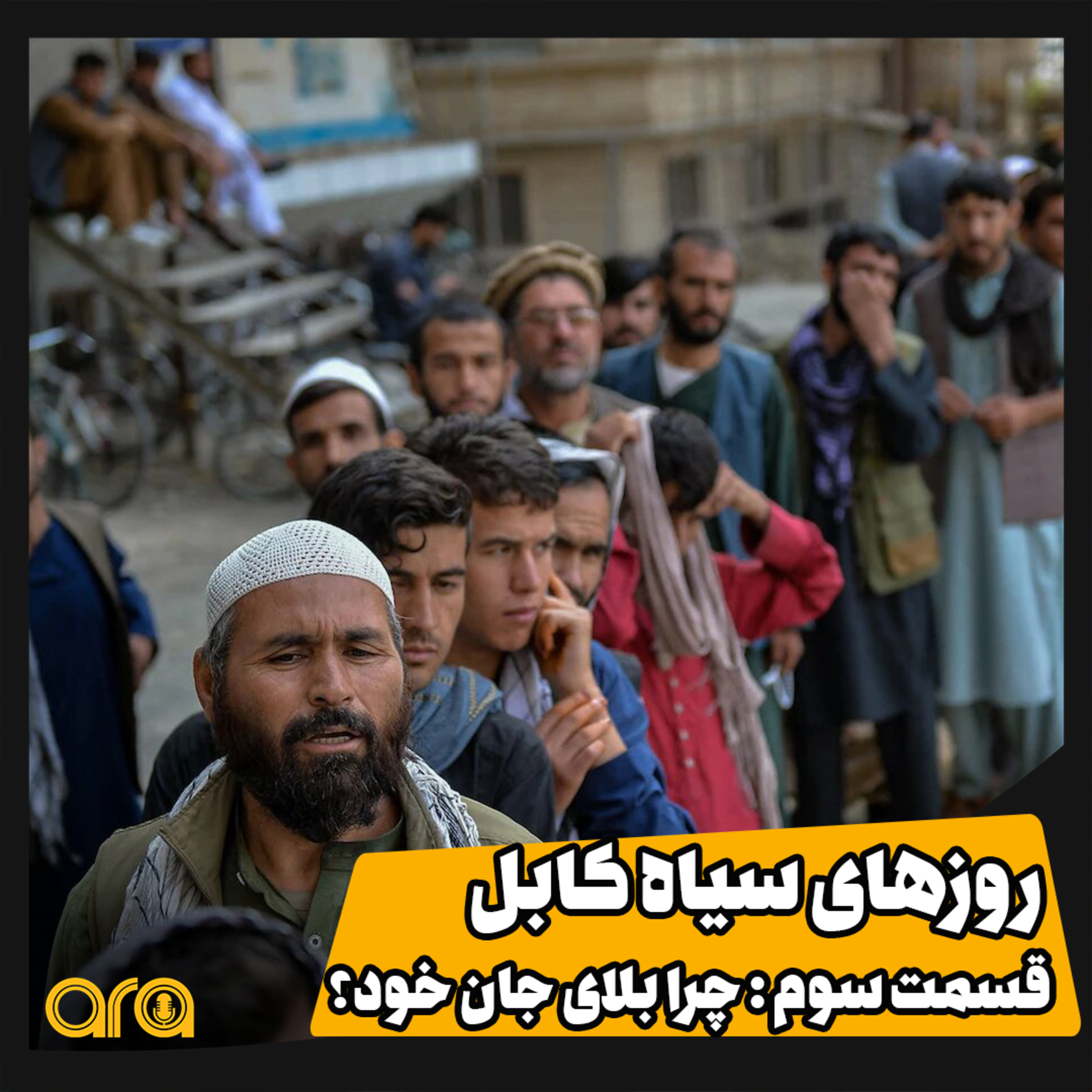 کاور روزهای سیاه کابل؛ چرا بلای جان خود؟!