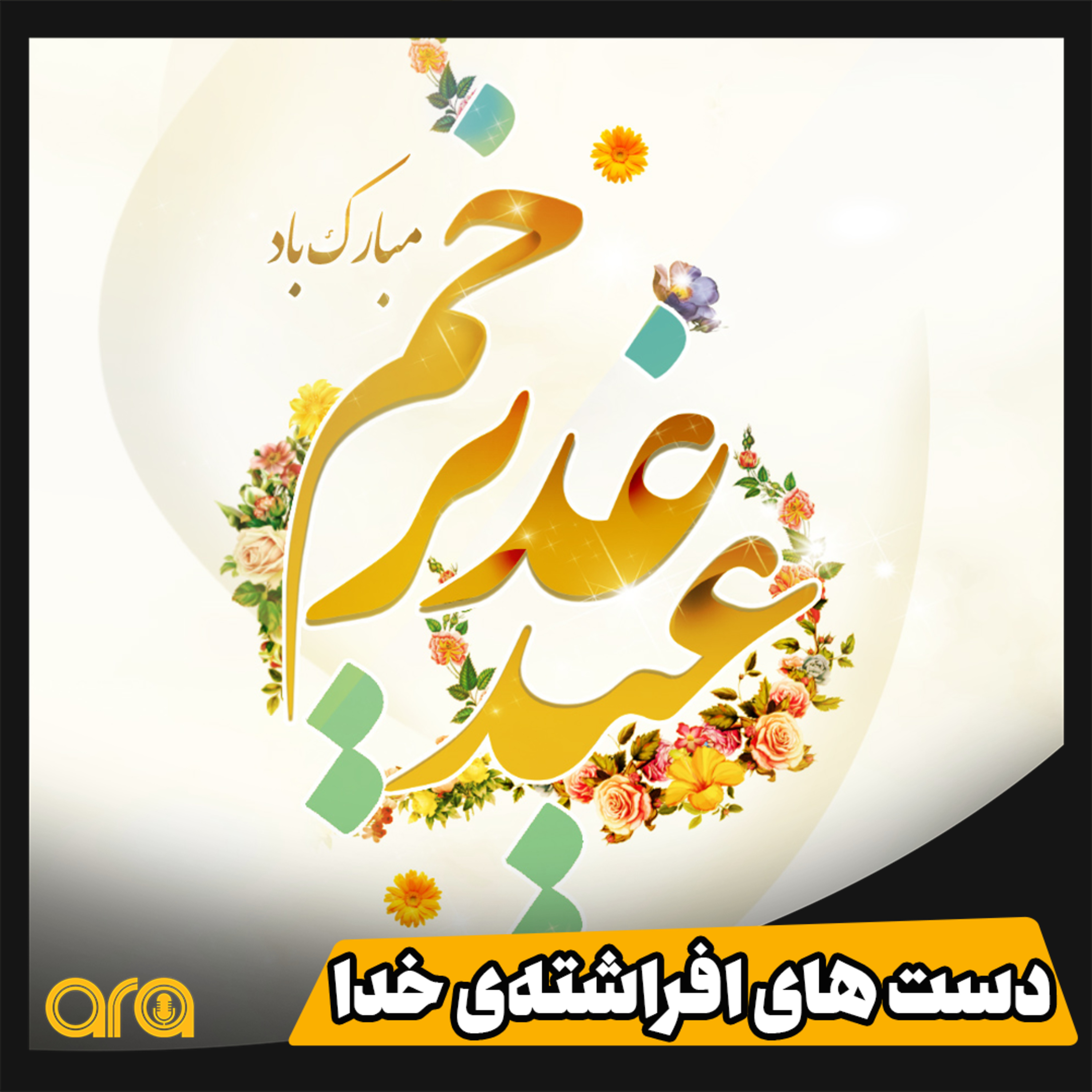 کاور دست های افراشته ی خدا