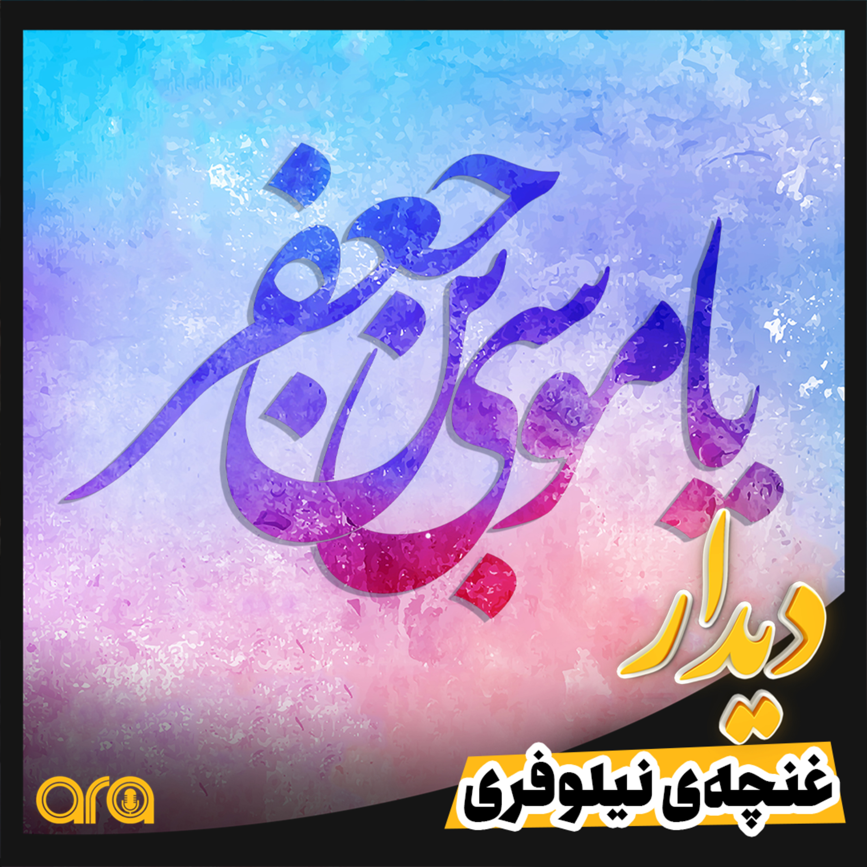 کاور غنچه ی نیلوفری