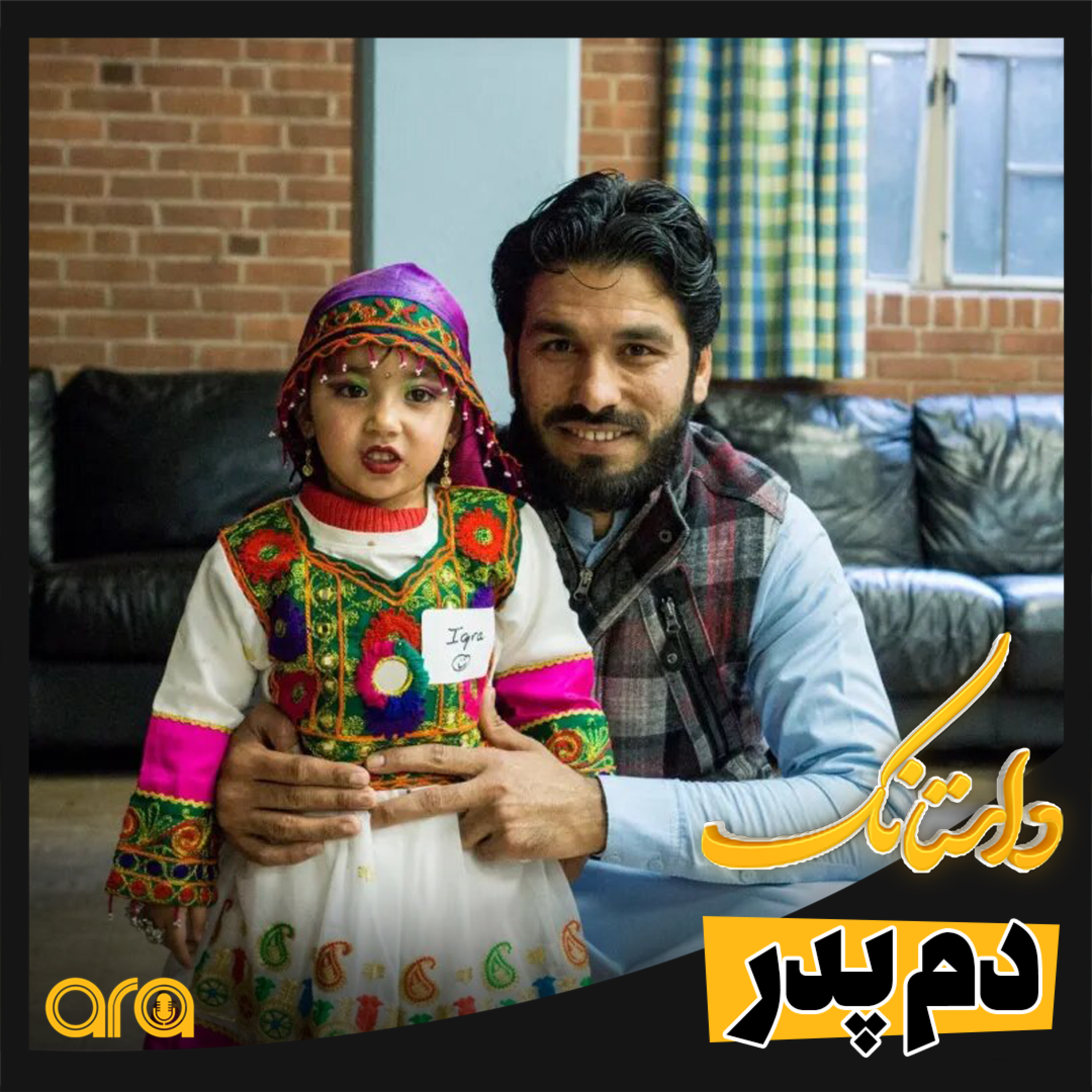 کاور داستانک دم پدر
