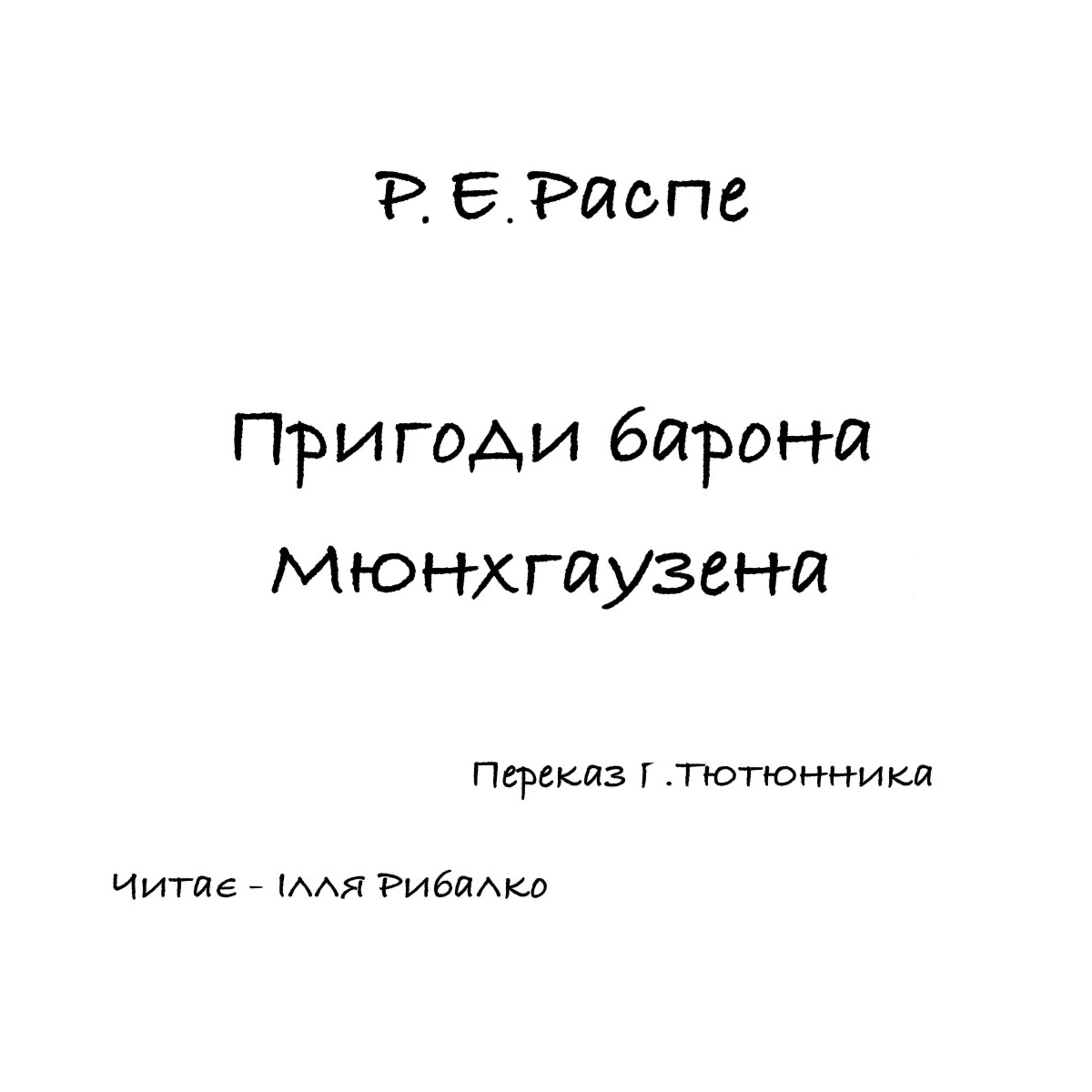 Р. Е. Распе. Пригоди барона Мюнхгаузена. 02 "Вовк, запряжений у сани"