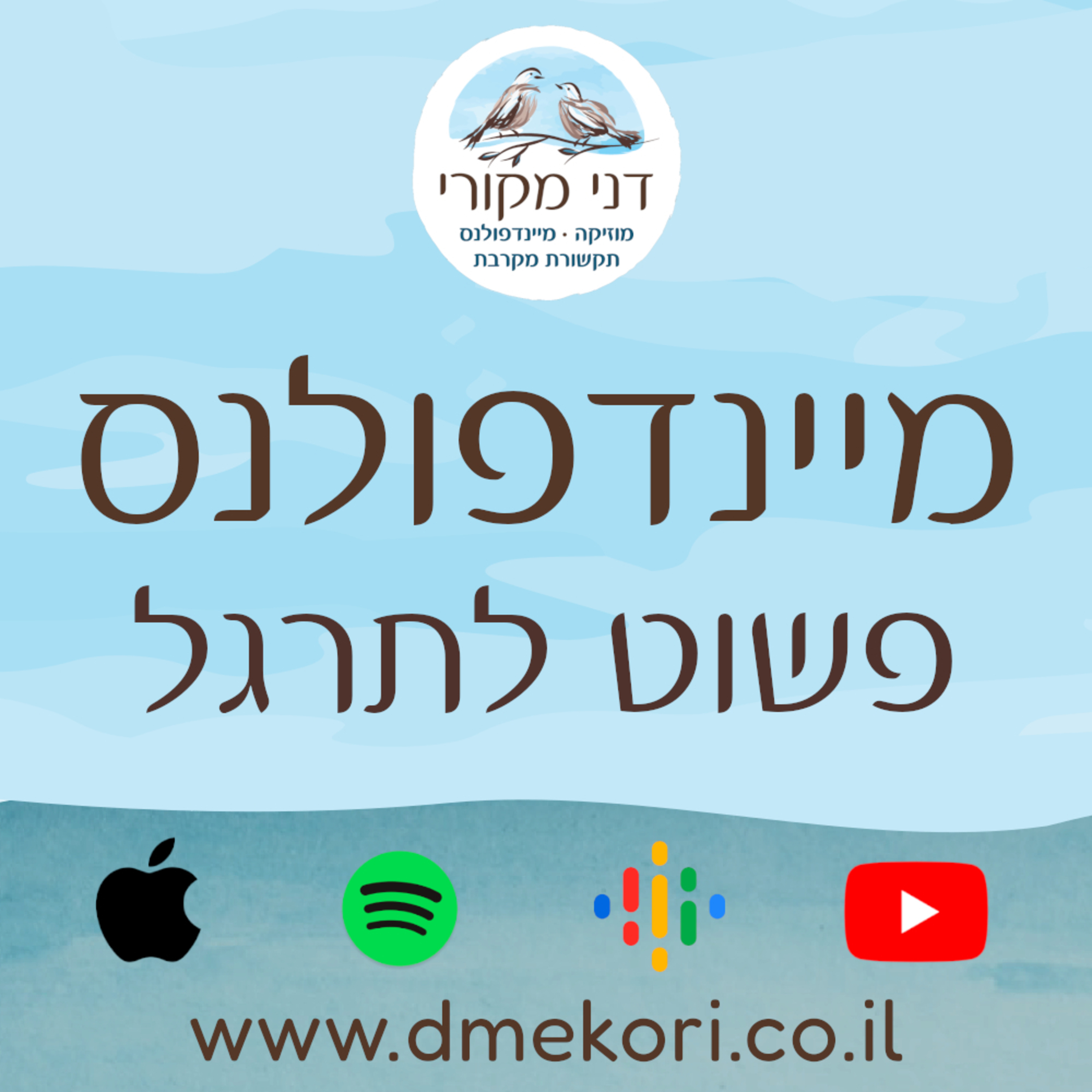 פנטזיה לשינה - 15 דקות - סריקת גוף ודמיון מודרך לגברים, אבות ובנים - בליווי מוזיקה וקולות מהטבע episode artwork