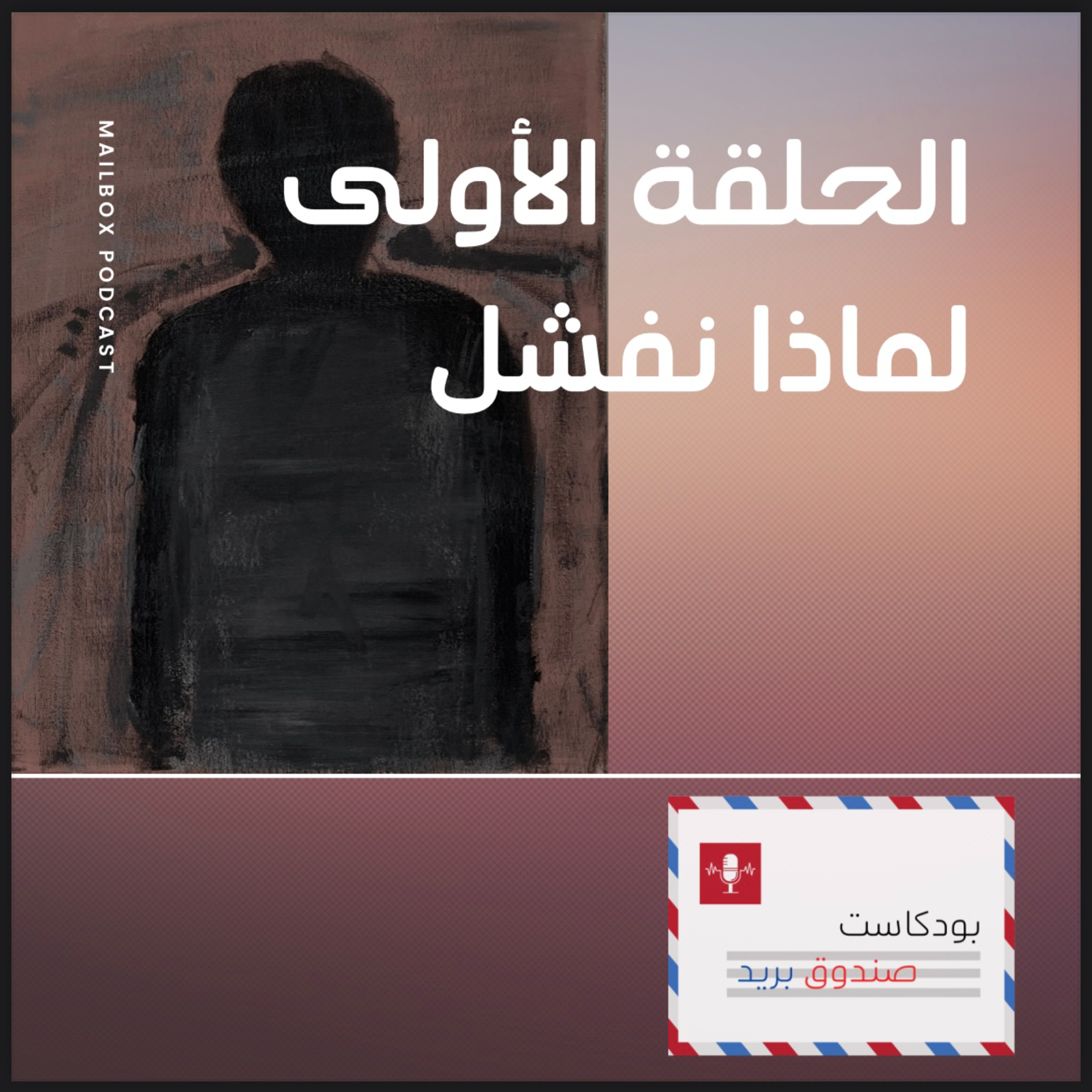 لماذا نفشل؟ episode artwork