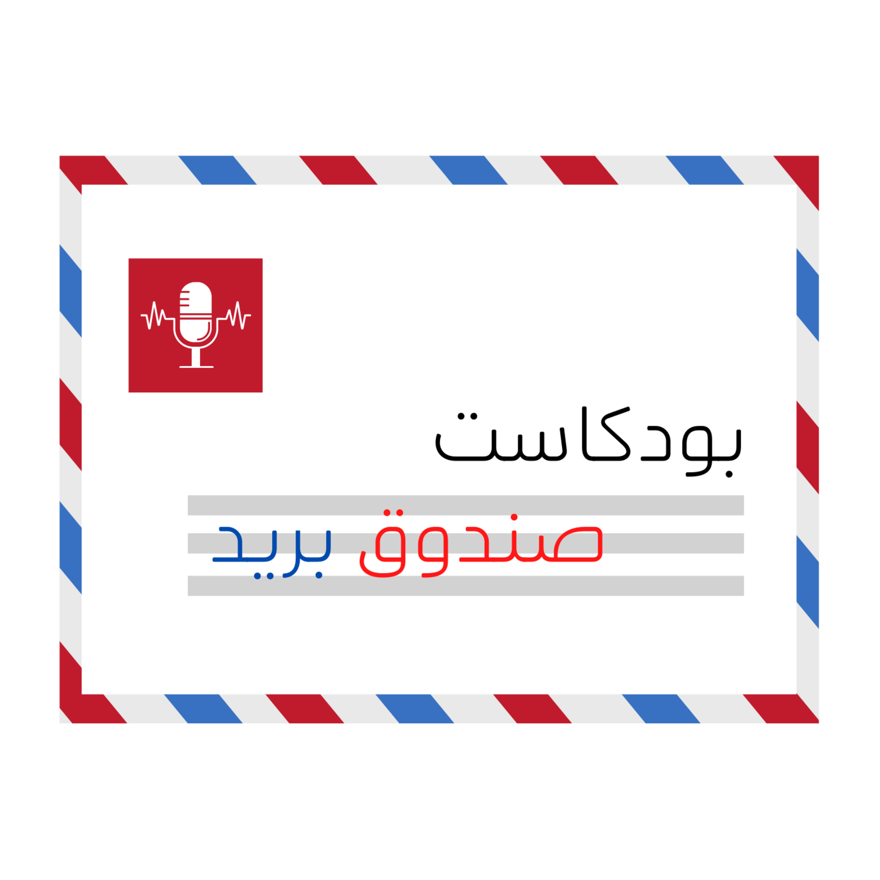الحلقة التجريبية episode artwork