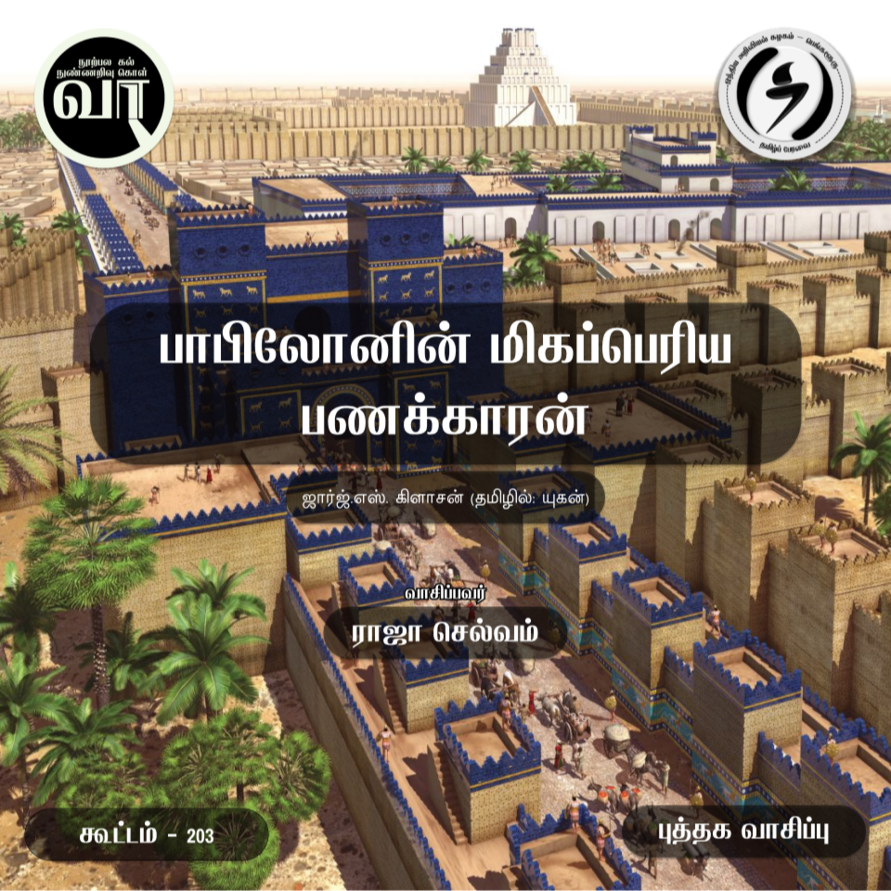 வாசகர் வட்டம் : Vaasagar Vattam