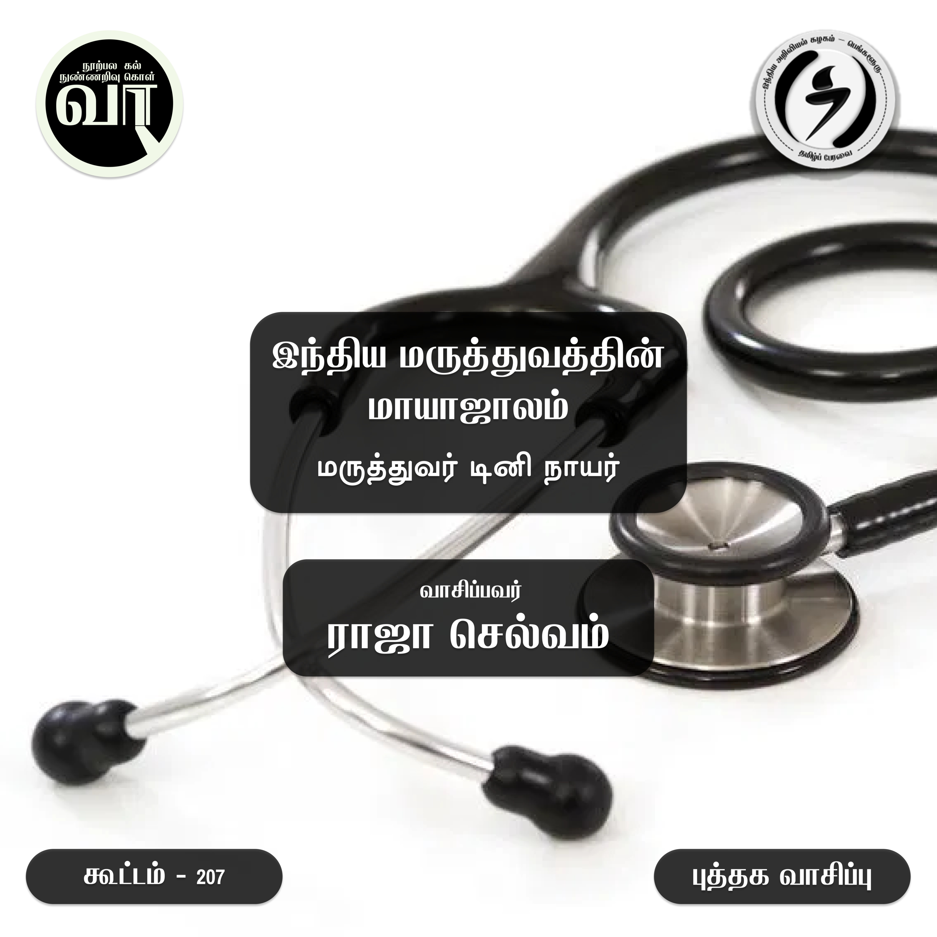 வாசகர் வட்டம் : Vaasagar Vattam