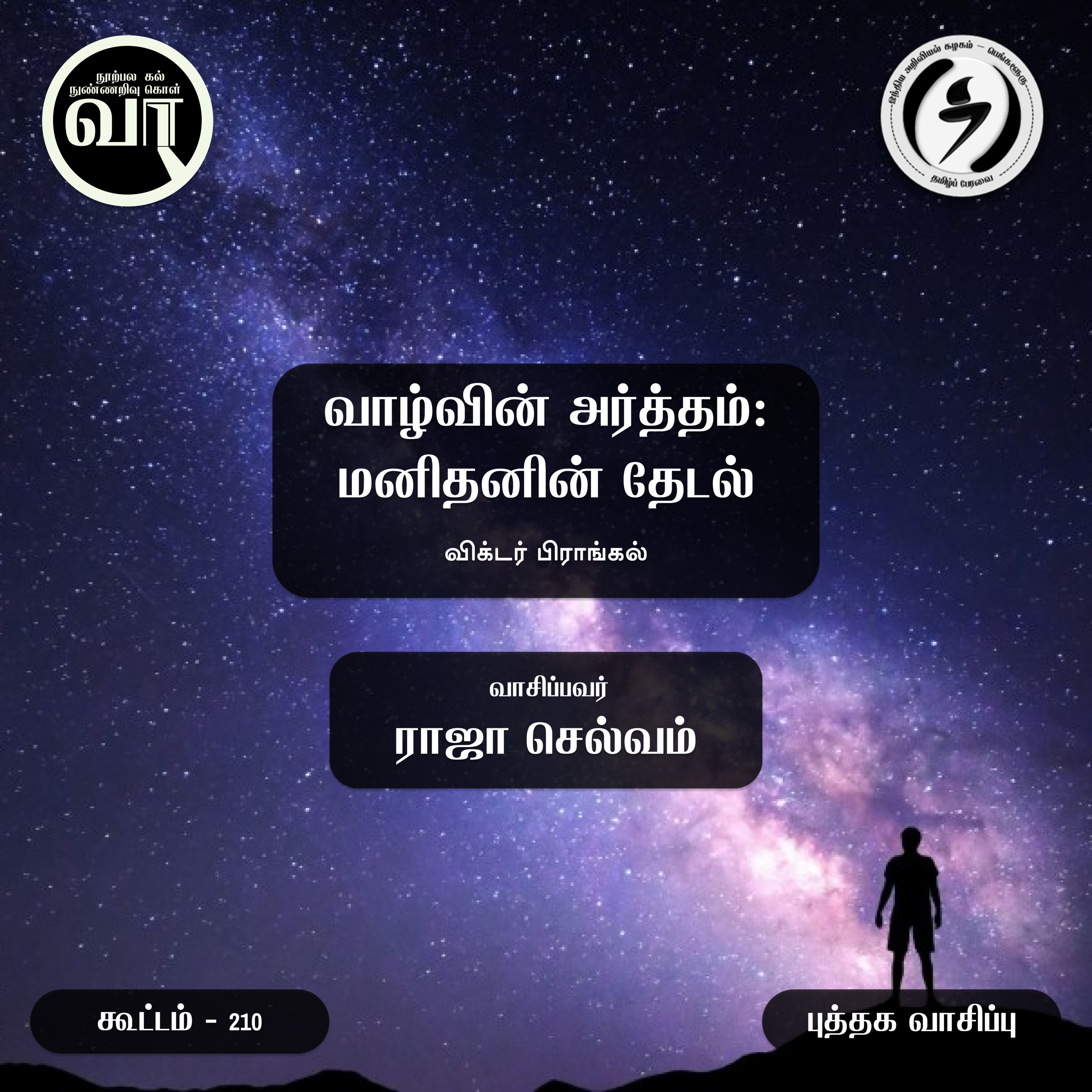 வாசகர் வட்டம் : Vaasagar Vattam