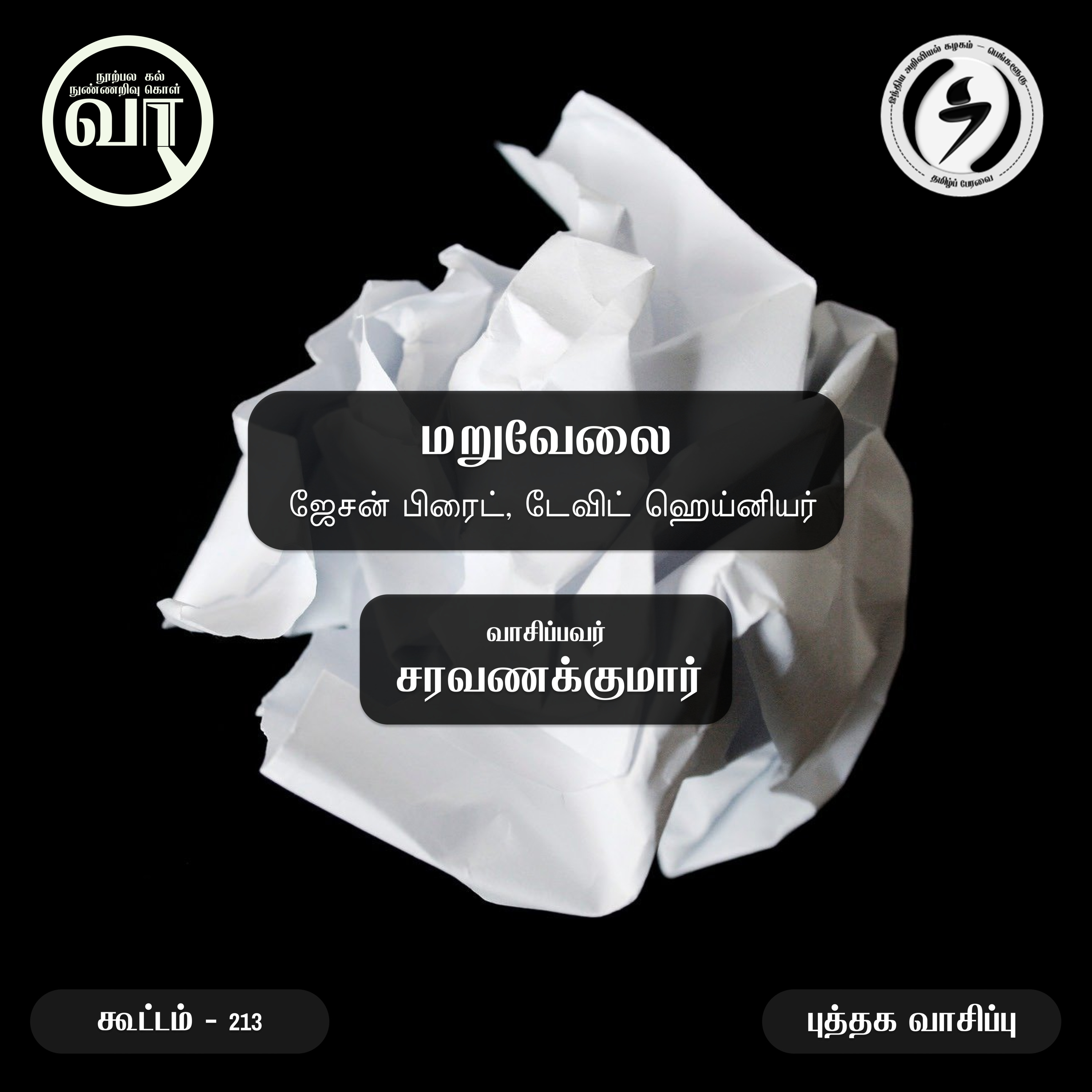 வாசகர் வட்டம் : Vaasagar Vattam