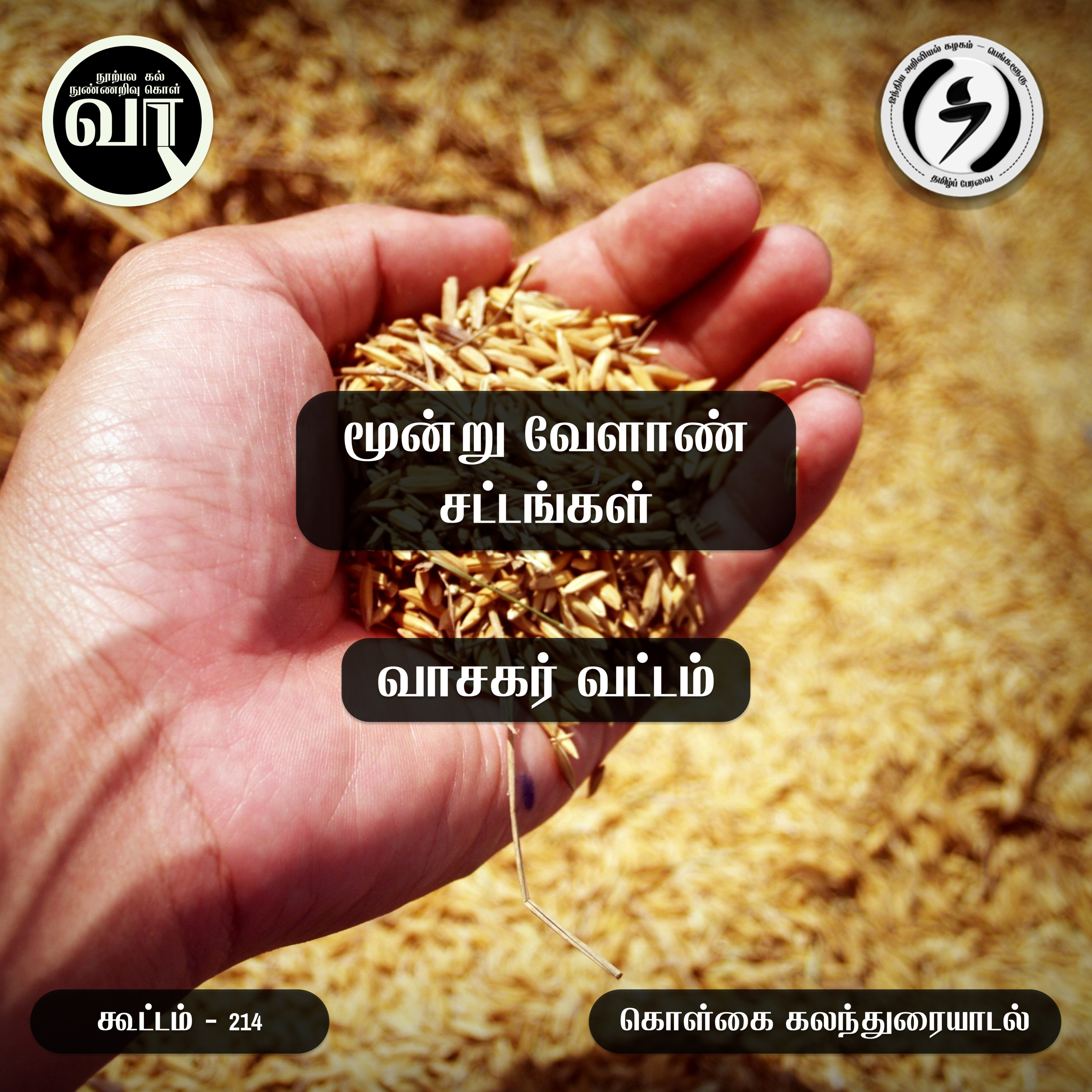 வாசகர் வட்டம் : Vaasagar Vattam