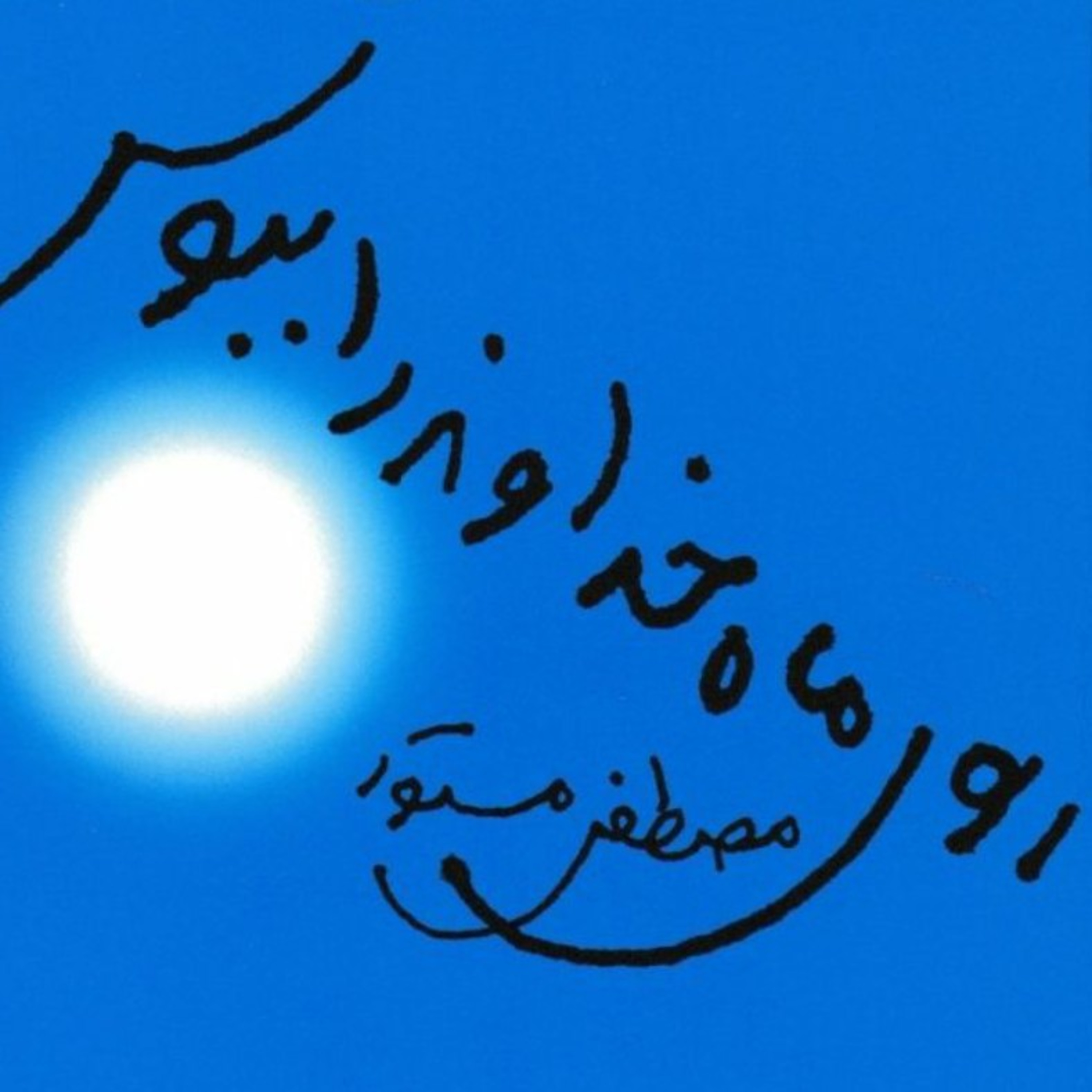 کاور قسمت سوم از روی ماه خداوند را ببوس