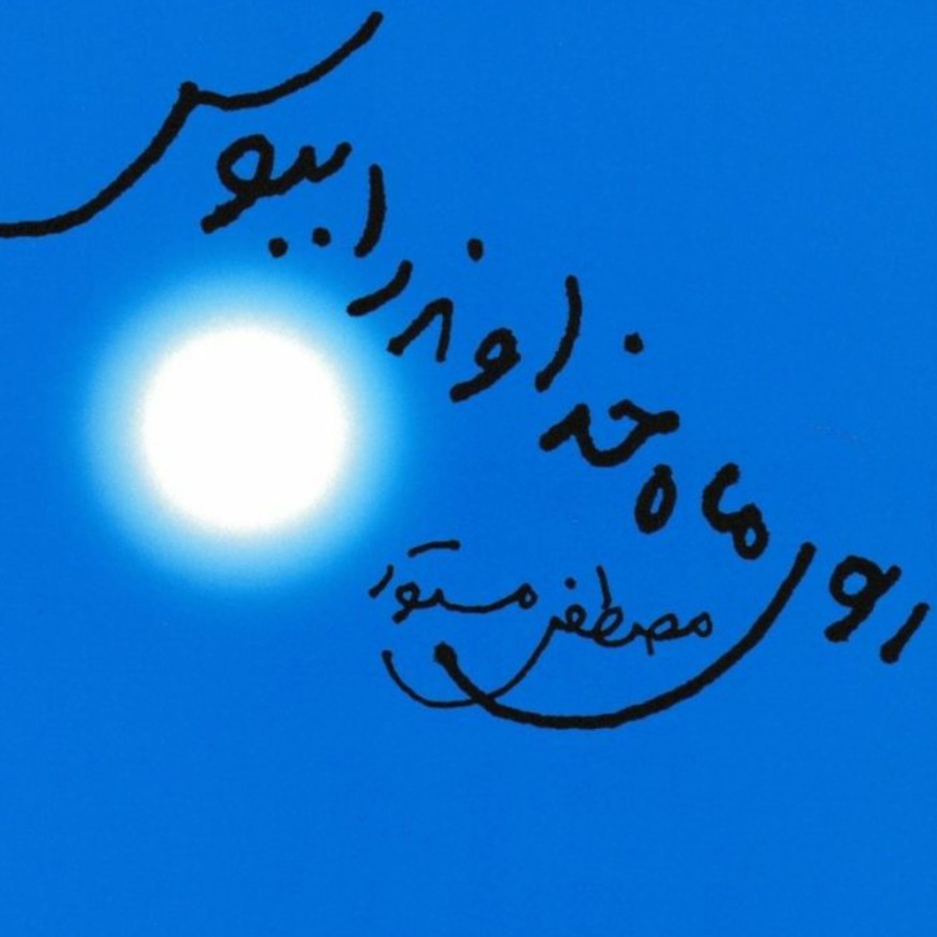 کاور قسمت پنجم از کتاب روی ماه خداوند را ببوس