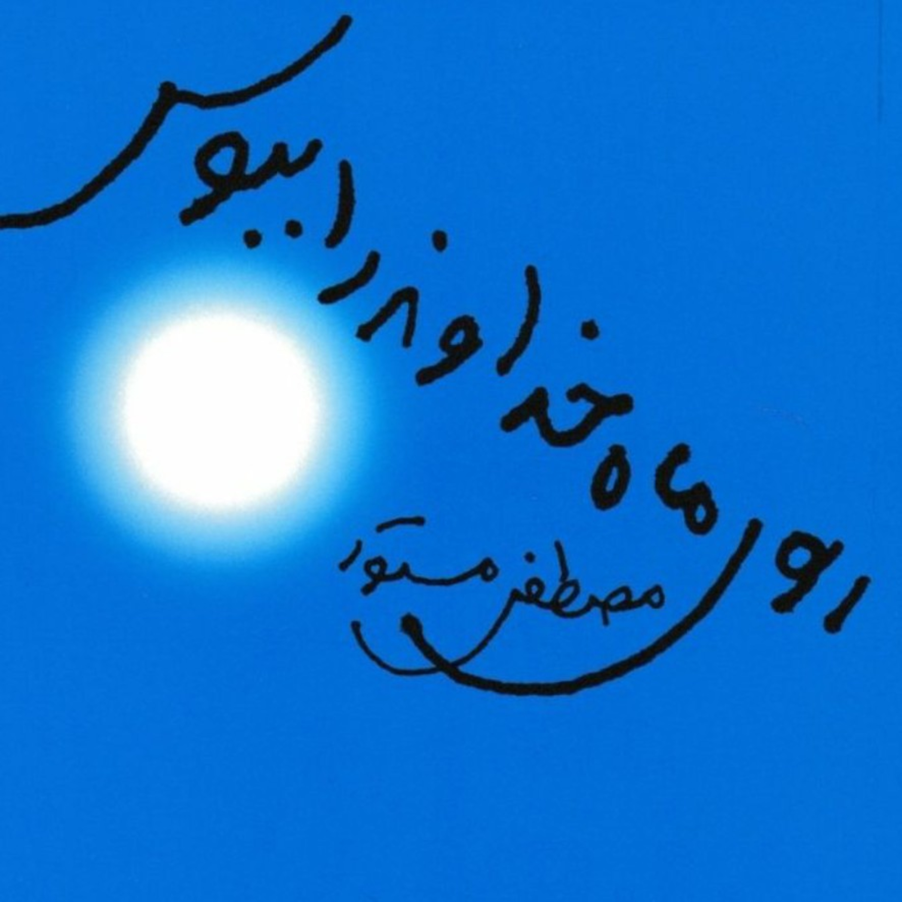 کاور قسمت ششم از کتاب روی ماه خداوند را ببوس