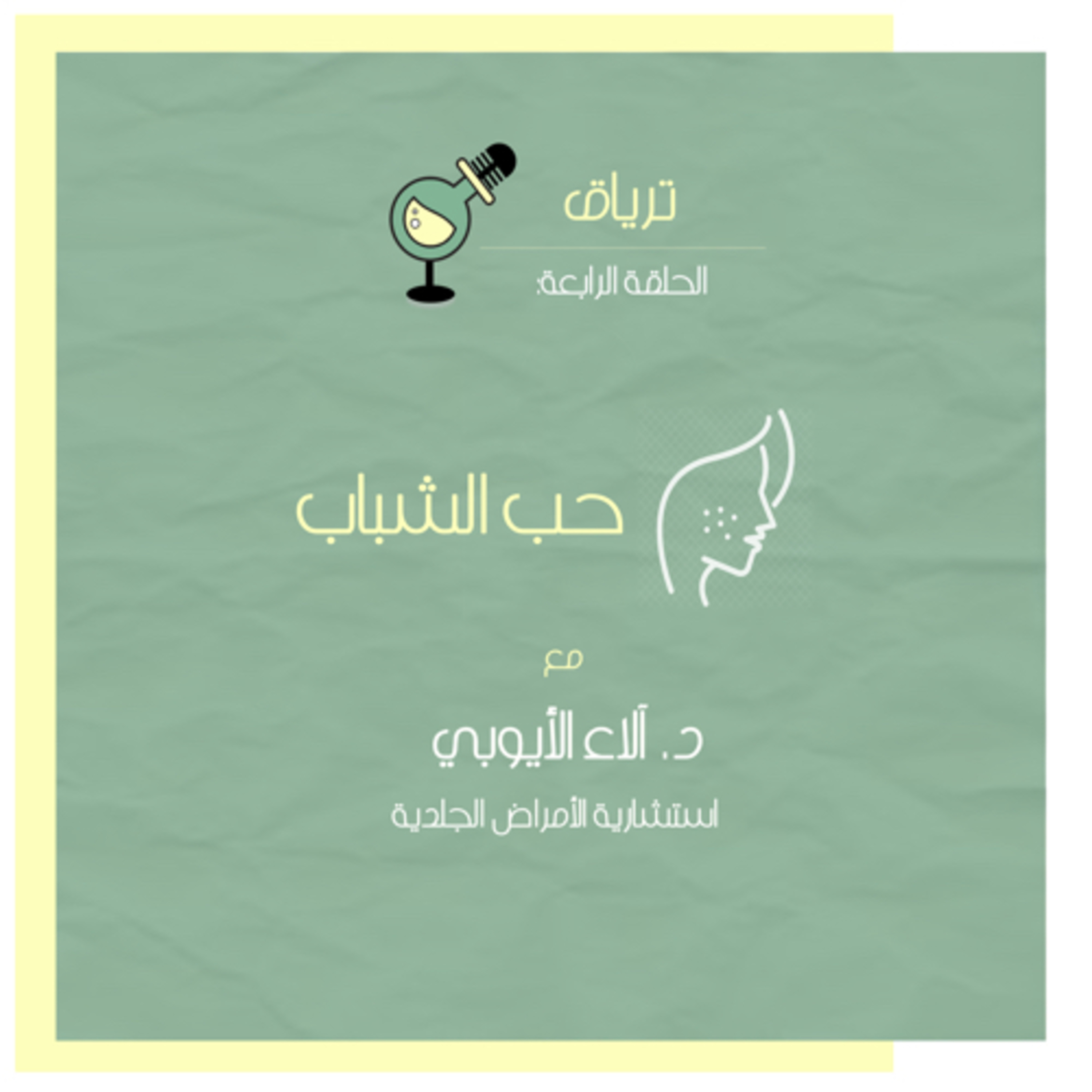 الحلقة الرابعة: حَب الشباب