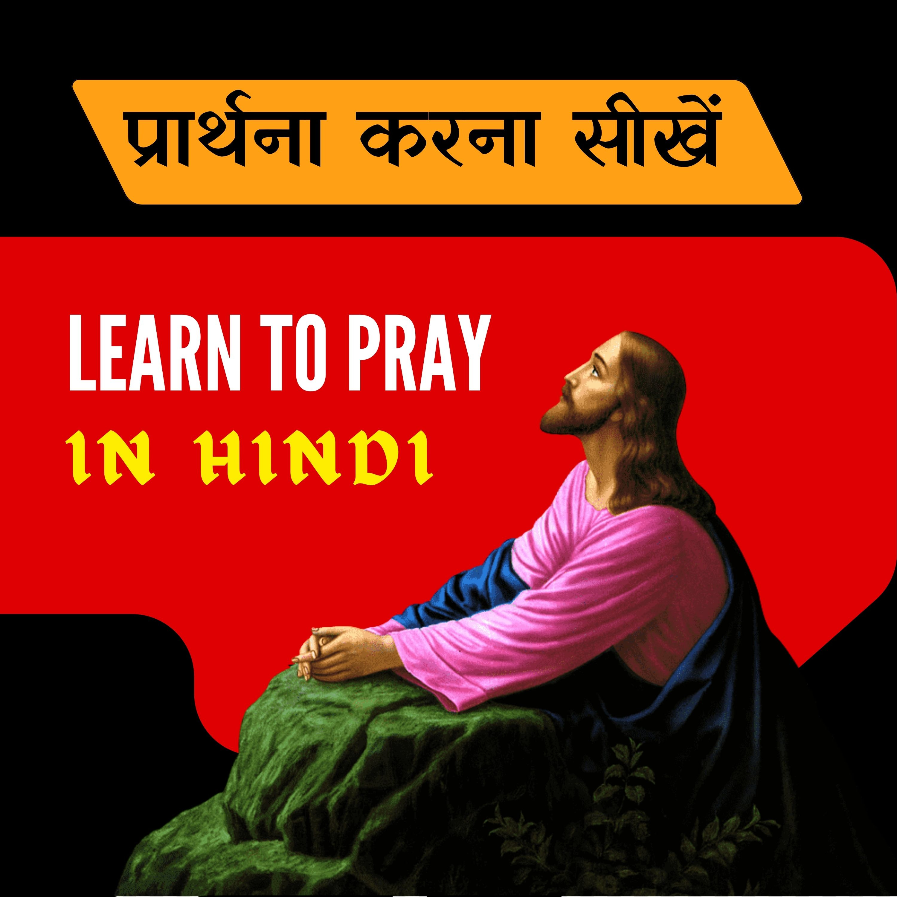 येसु से प्रार्थना करना सीखें | बाइबिल से प्रार्थना करना सीखें | फरीसी और नाकेदार का दृष्टांत episode artwork