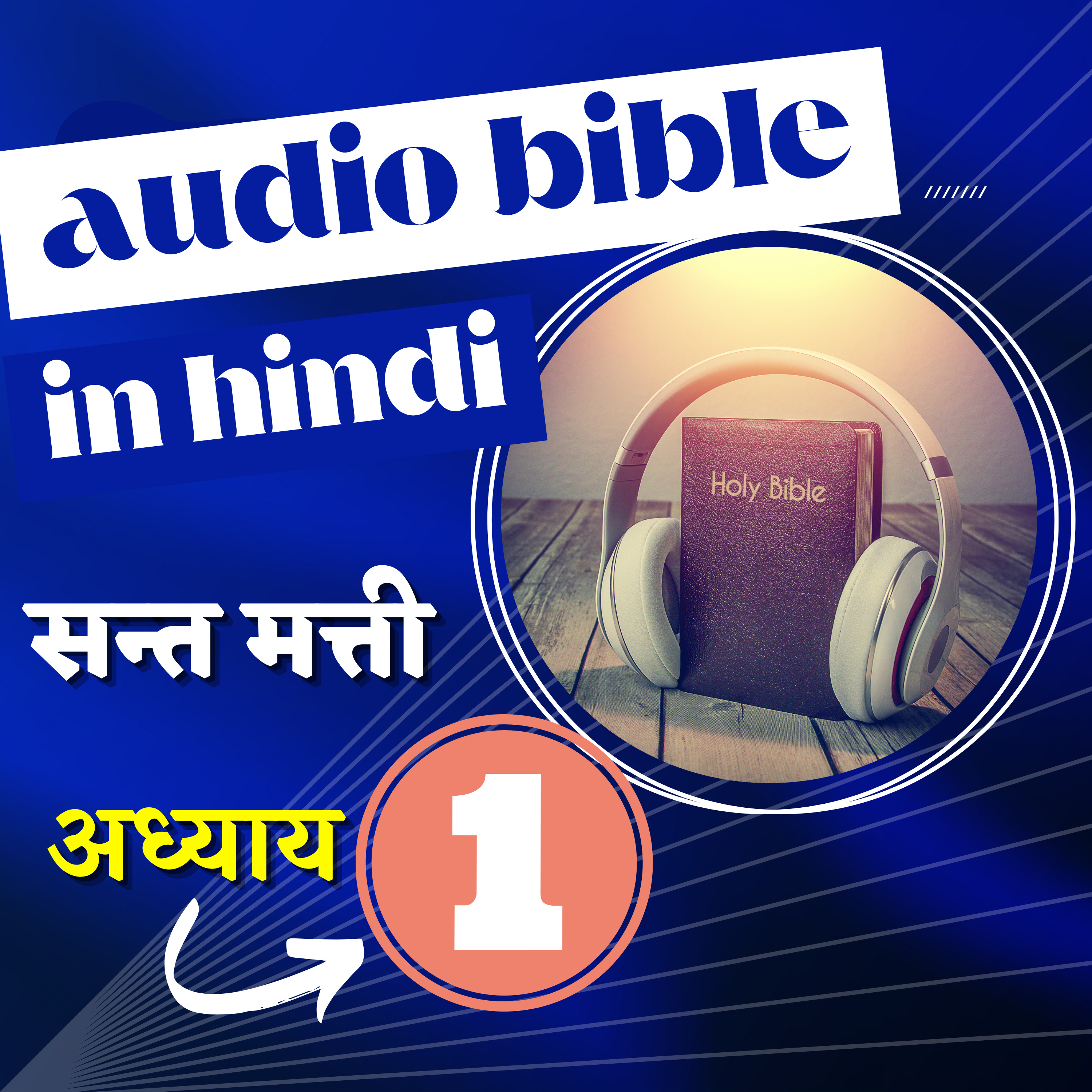 सन्त मत्ती रचित सुसमाचार | अध्याय 01| Hindi Audio Bible | Gospel of Matthew Chapter 1