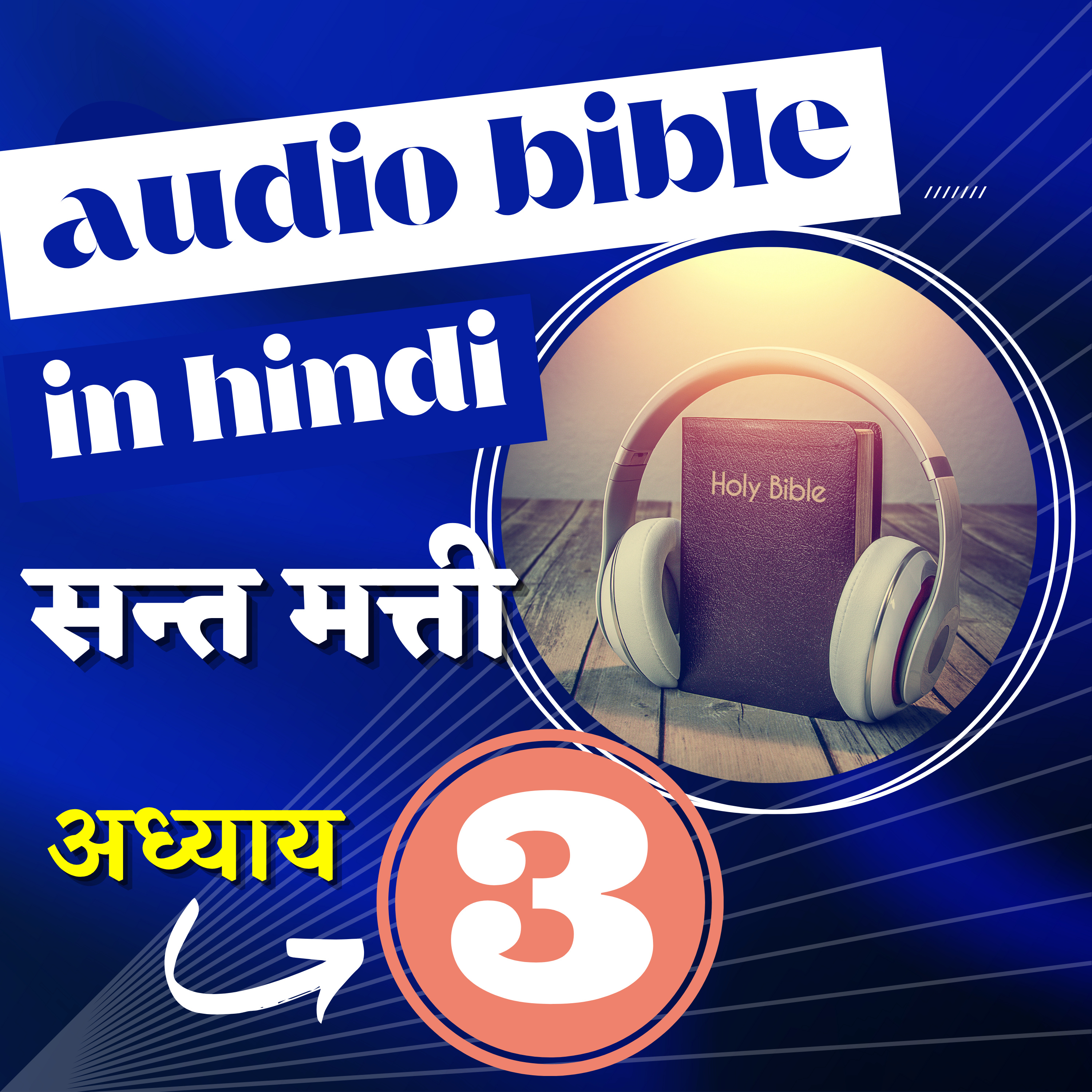 सन्त मत्ती रचित सुसमाचार | अध्याय 03 | Hindi Audio Bible | Gospel of Matthew Chapter 03 episode artwork