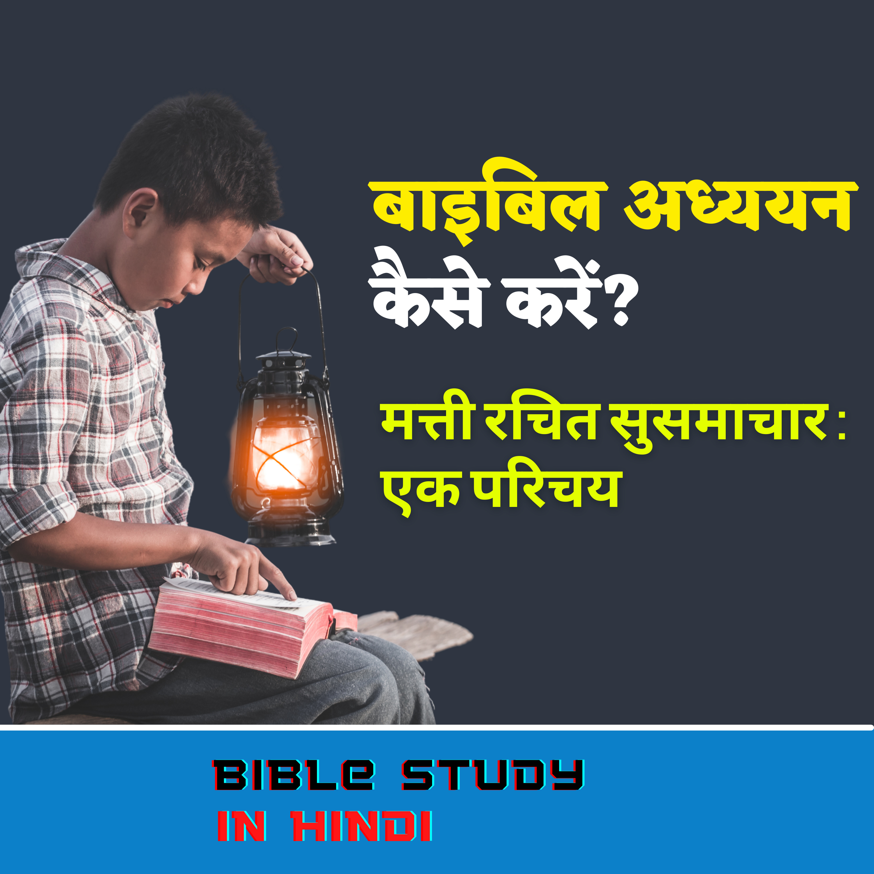 बाइबल अध्ययन कैसे करें? मत्ती रचित सुसमाचार का परिचय by Fr. George Mary Claret | St. Matthew Hindi episode artwork