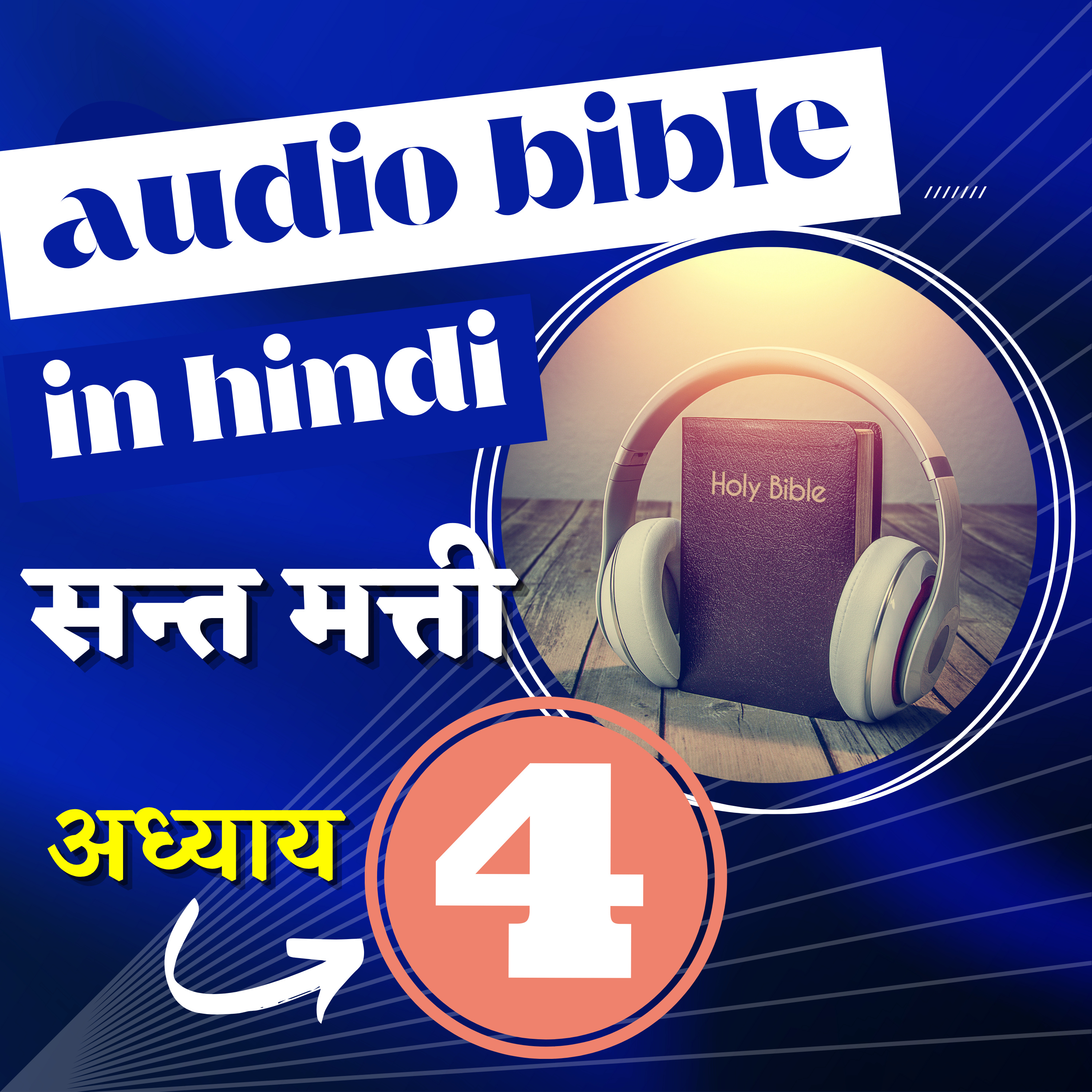 सन्त मत्ती रचित सुसमाचार | अध्याय 04| Hindi Audio Bible | Gospel of Matthew Chapter 4 episode artwork