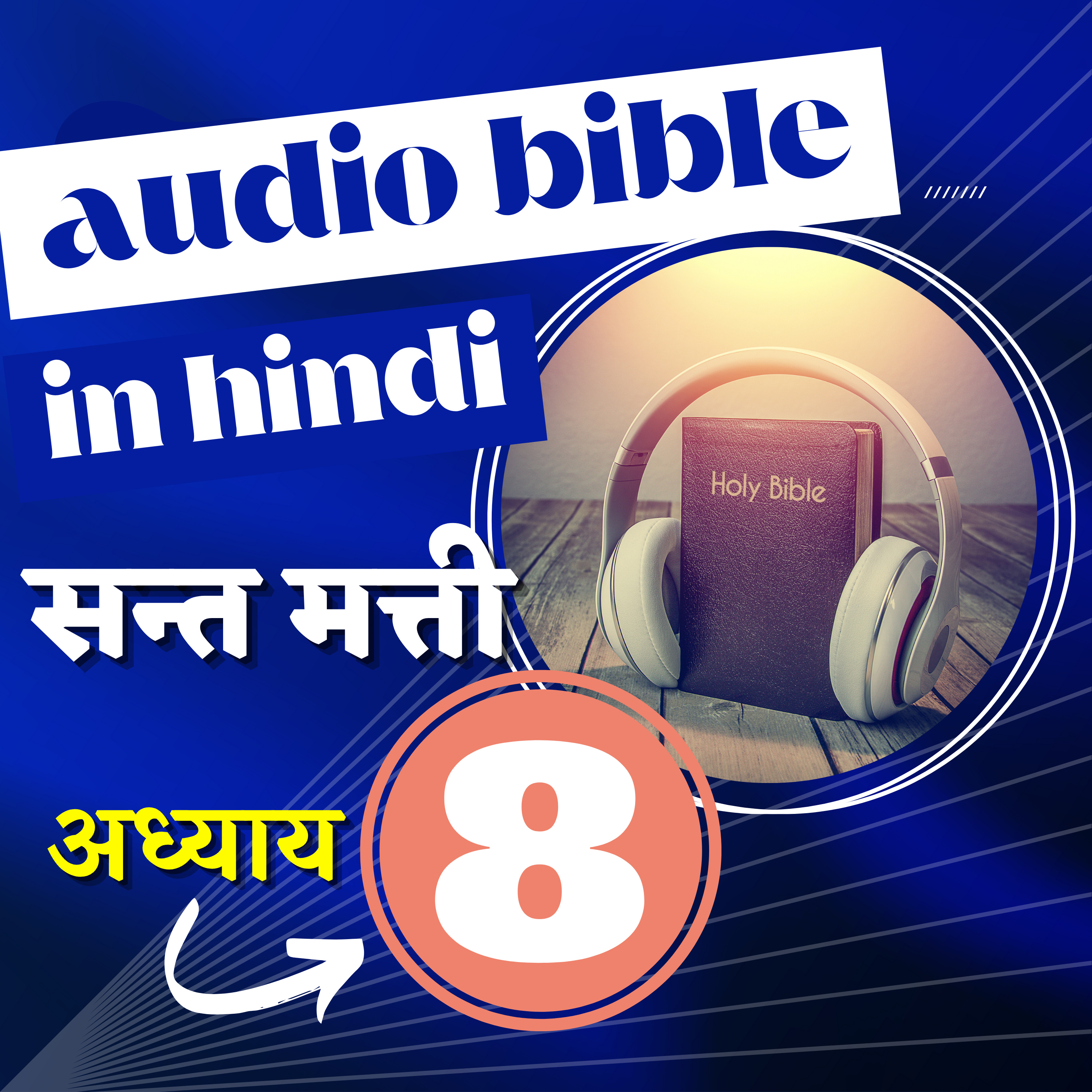 सन्त मत्ती रचित सुसमाचार | अध्याय 08 | Hindi Audio Bible with Text | Gospel of Matthew Chapter 8 episode artwork