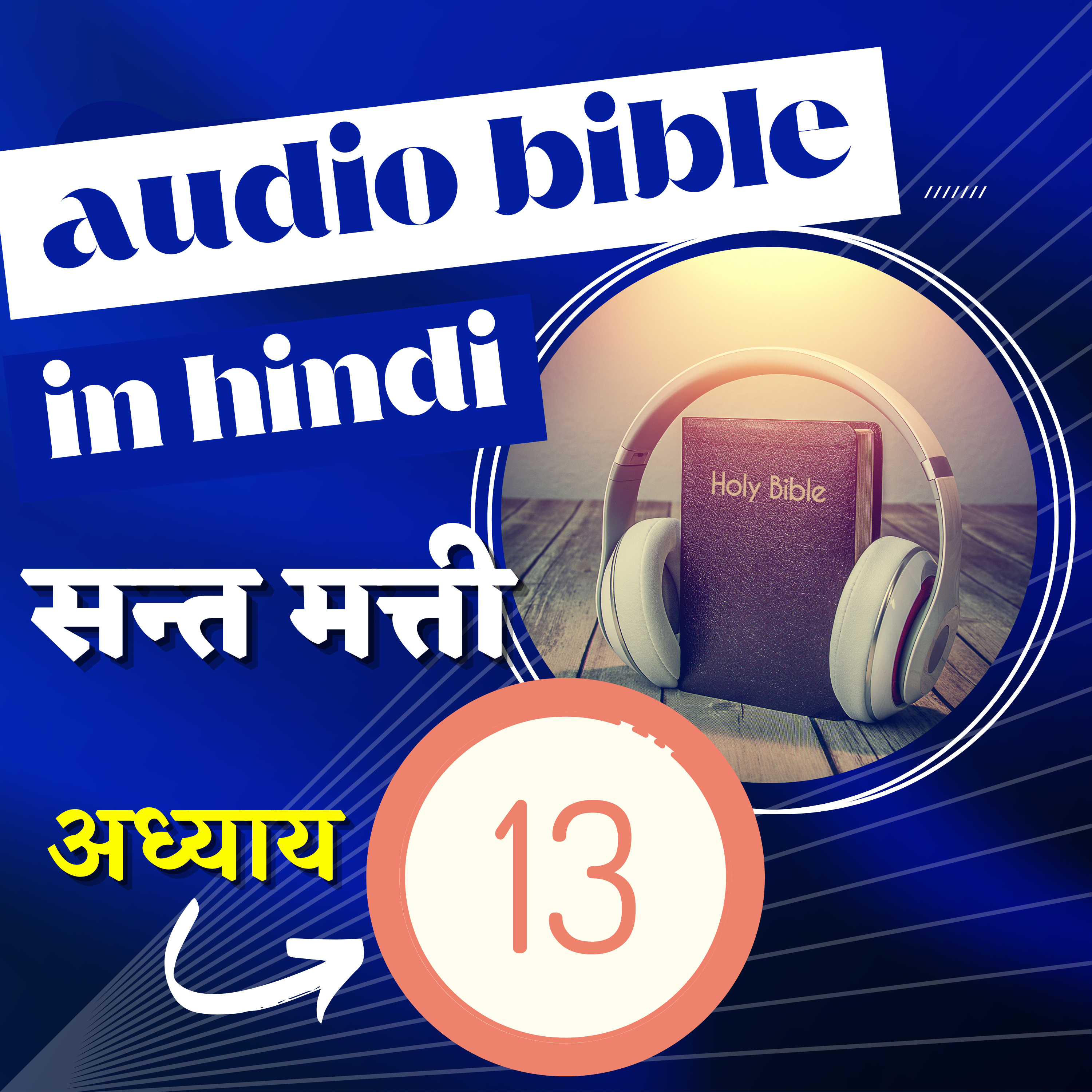 सन्त मत्ती रचित सुसमाचार  अध्याय 13 | Hindi Audio Bible with Text  Gospel of Matthew Chapter 13. episode artwork
