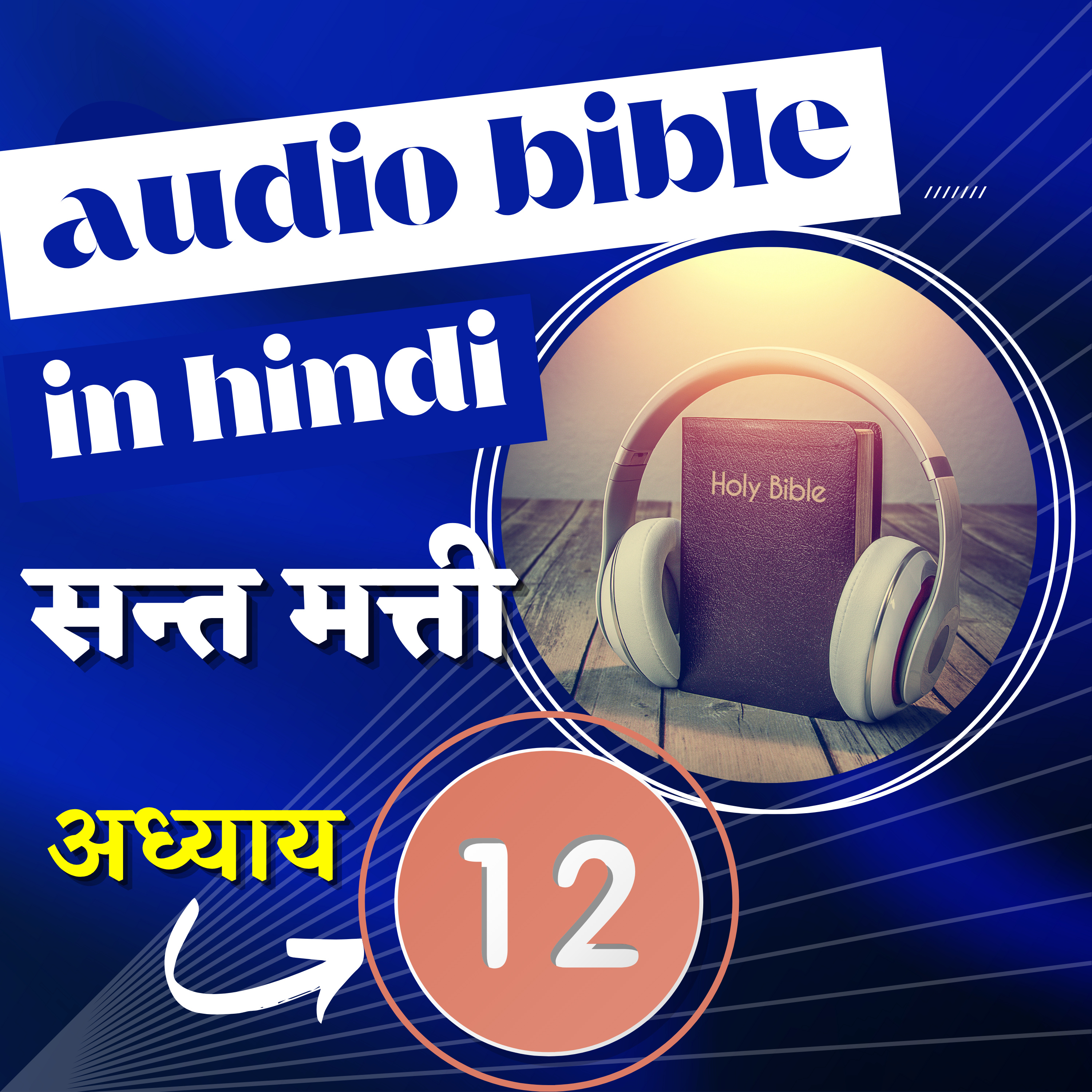 सन्त मत्ती रचित सुसमाचार | अध्याय 12 | Hindi Audio Bible with Text | Gospel of Matthew Chapter 12 episode artwork