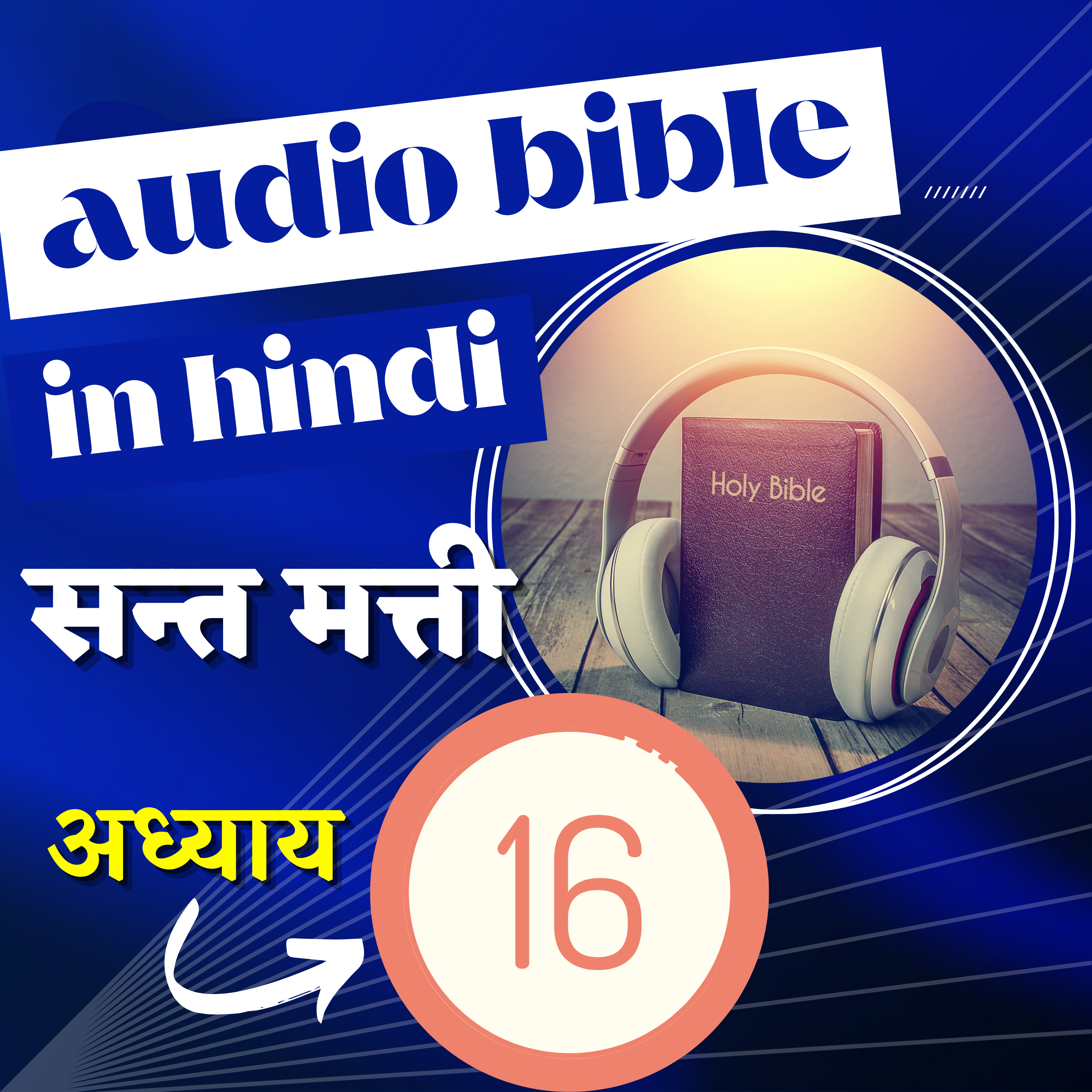 सन्त मत्ती रचित सुसमाचार | अध्याय 16 | Hindi Audio Bible with Text | Gospel of Matthew Chapter 16 episode artwork