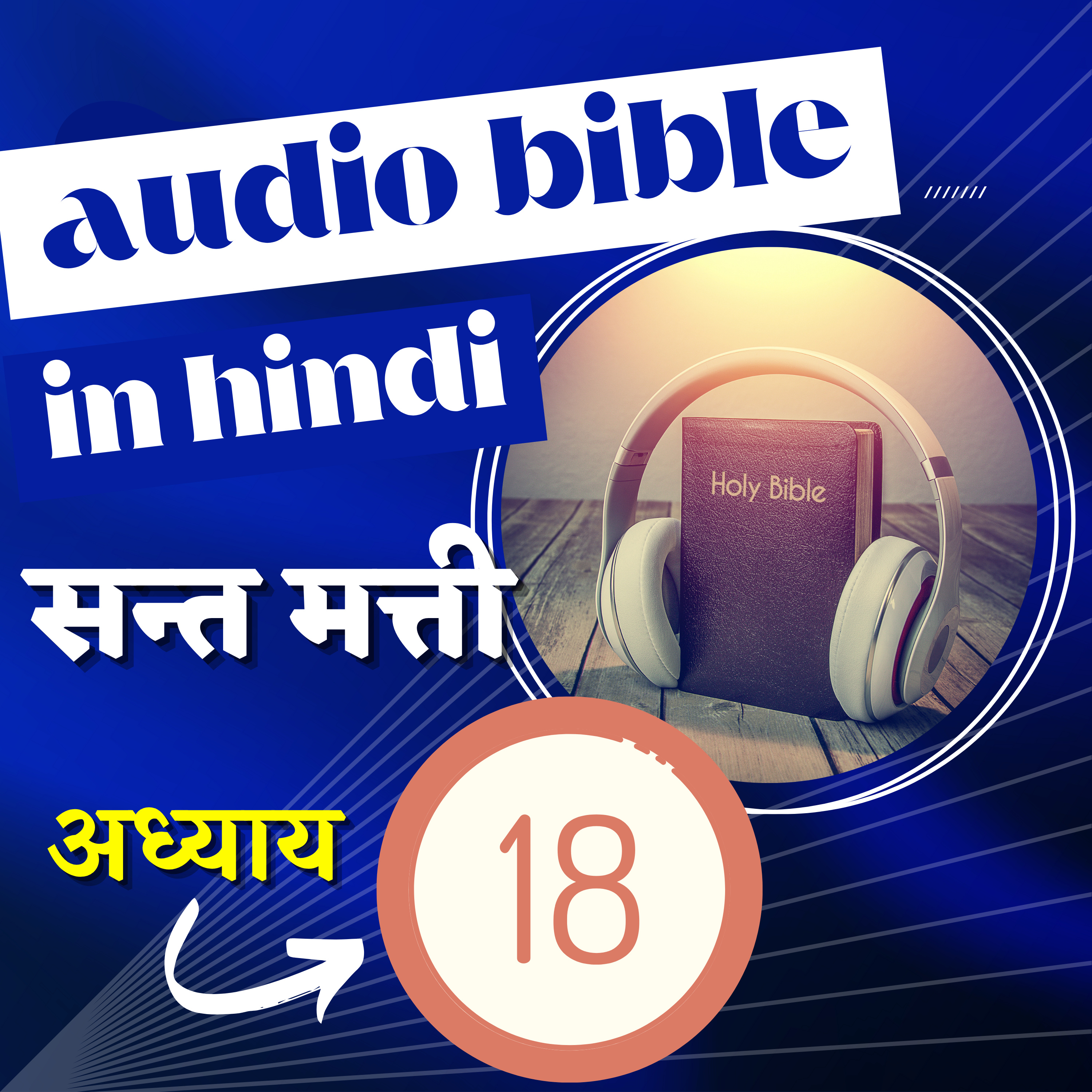सन्त मत्ती रचित सुसमाचार | अध्याय 18 | Hindi Audio Bible with Text | Gospel of Matthew Chapter 18 episode artwork