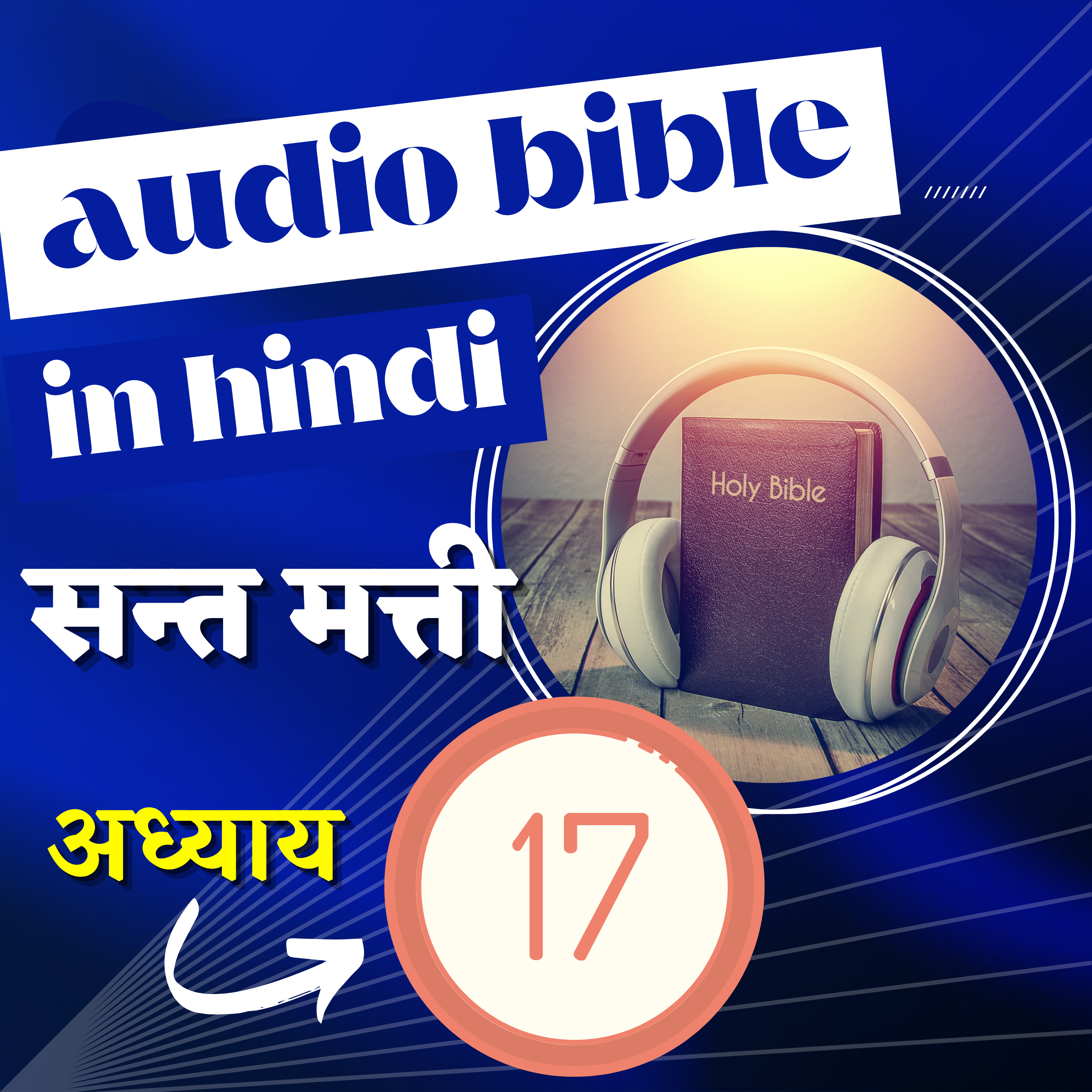 सन्त मत्ती रचित सुसमाचार | अध्याय 17 | Hindi Audio Bible with Text | Gospel of Matthew Chapter 17 episode artwork