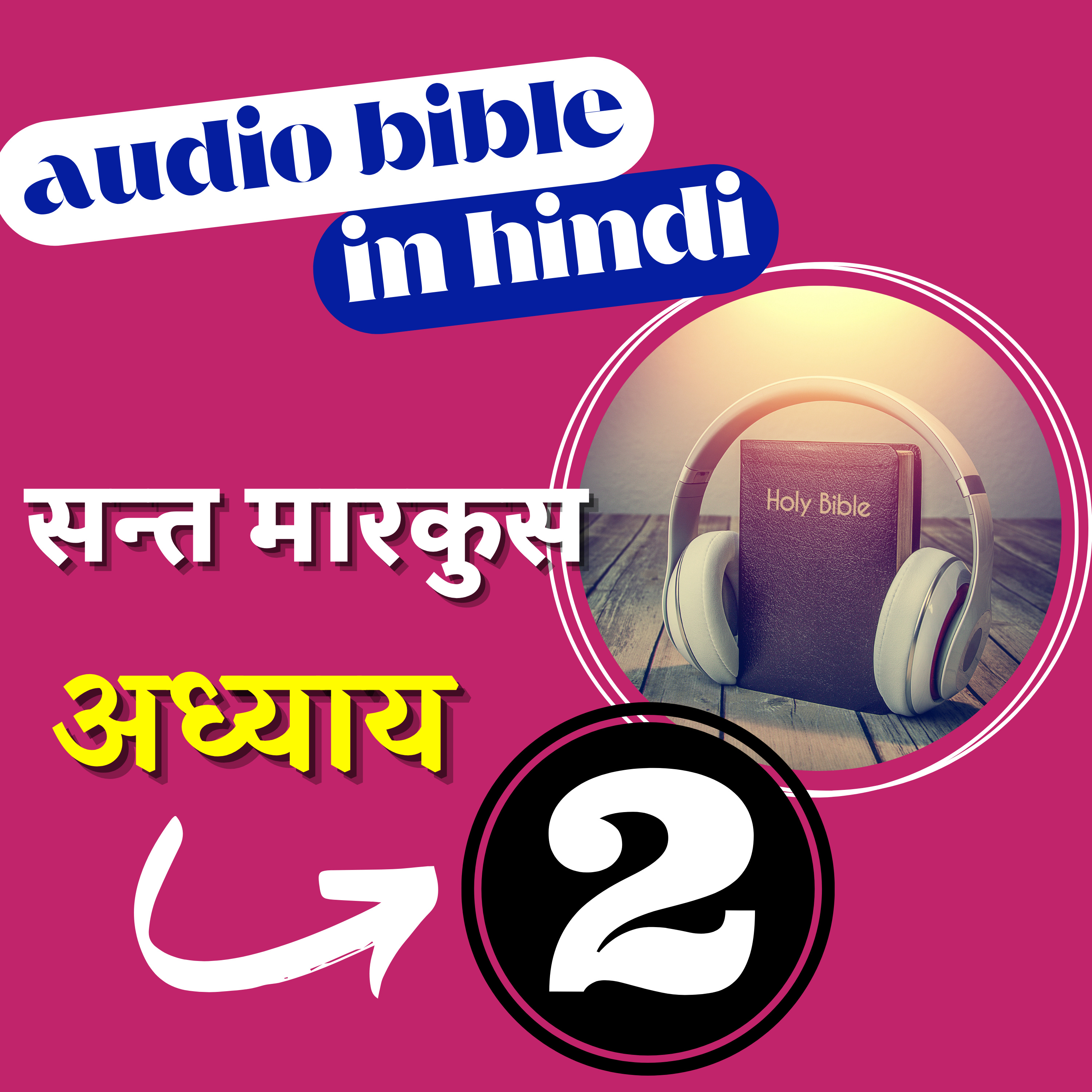 Hindi Audio Bible Mark with Text | अध्याय 2 | सन्त मारकुस रचित सुसमाचार | Gospel of Mark Chapter 2 episode artwork